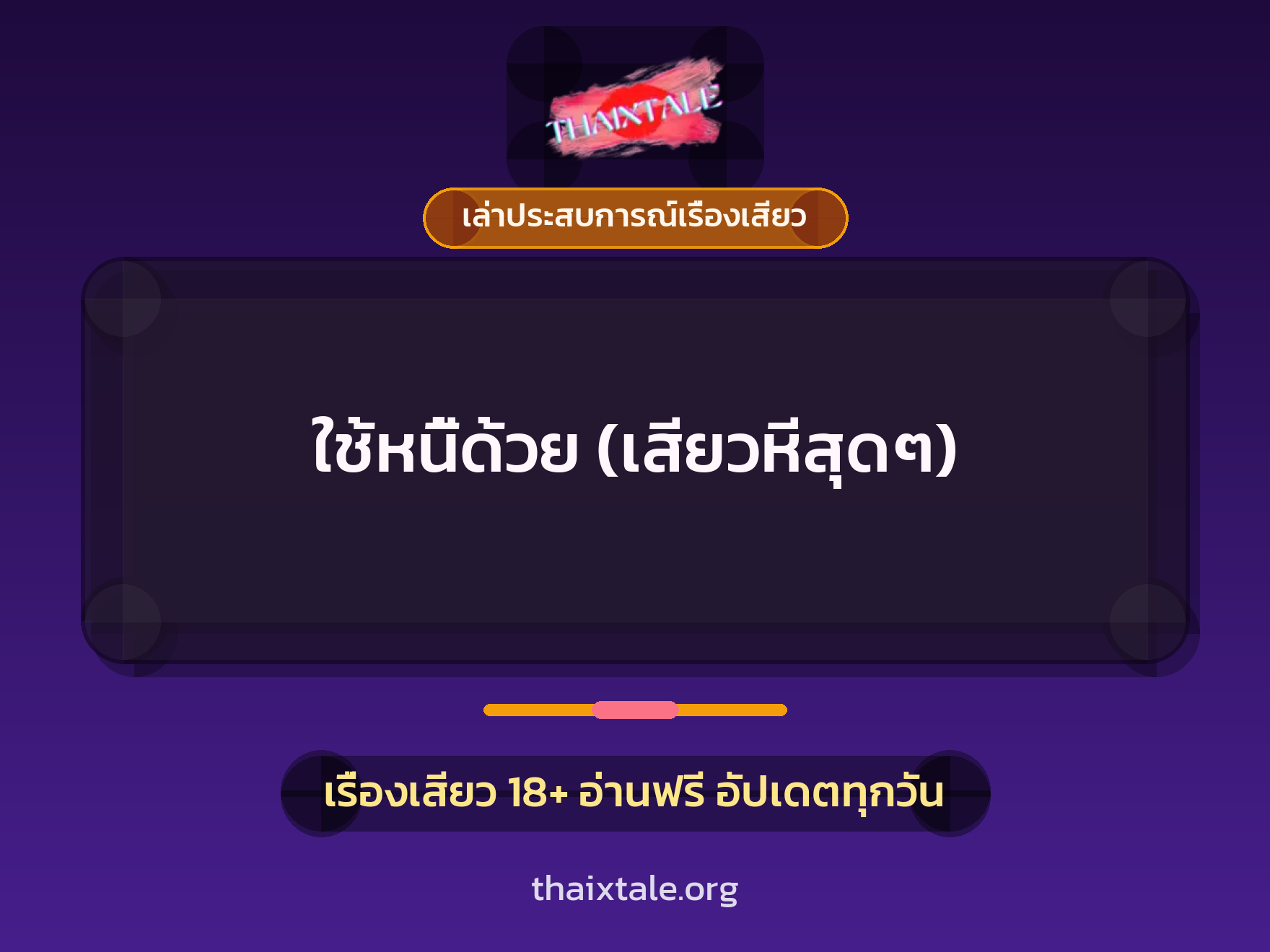 เรื่องเสียว + ขึ้นครู