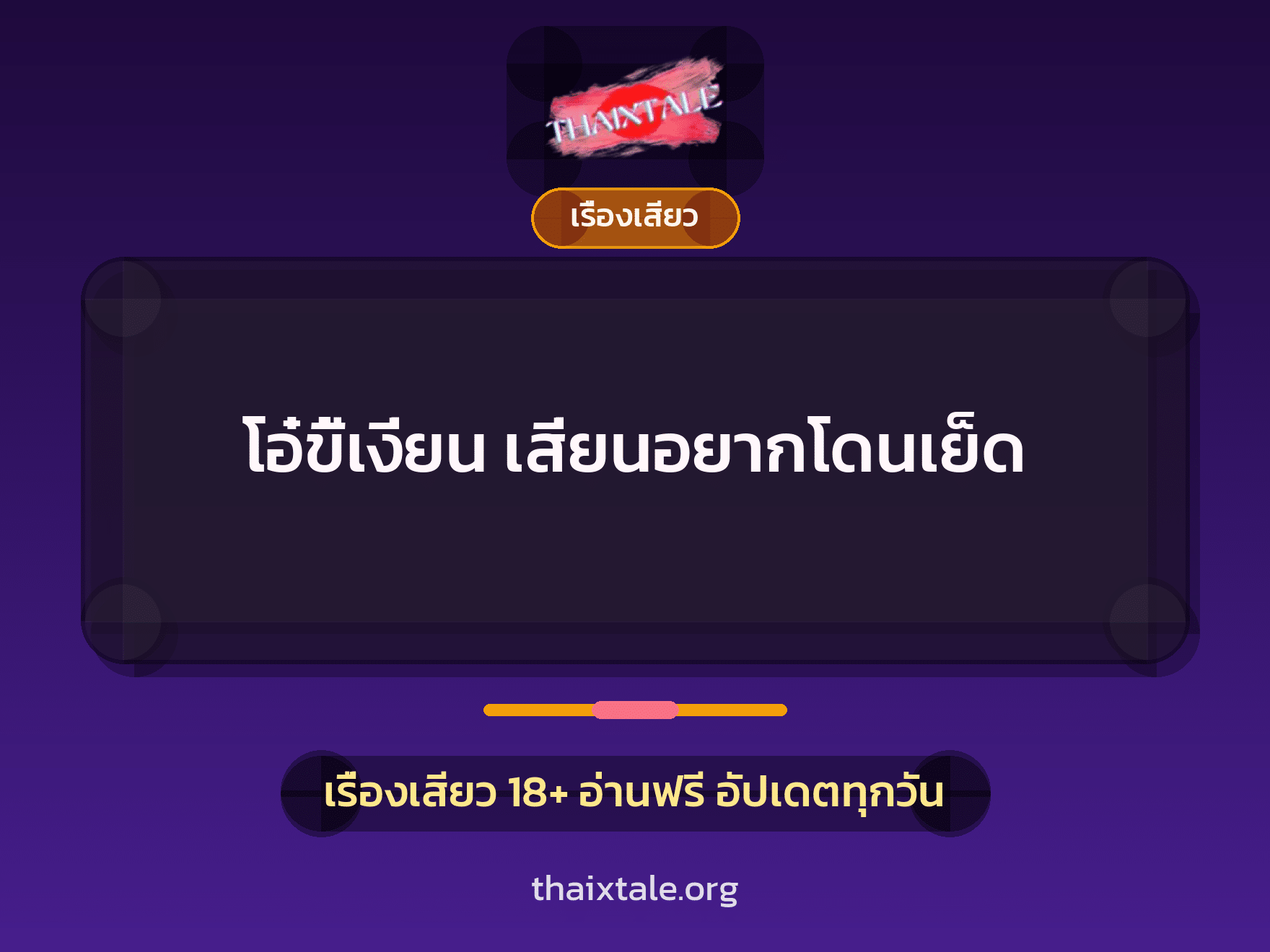 เรื่องเสียว + ควยใหญ่