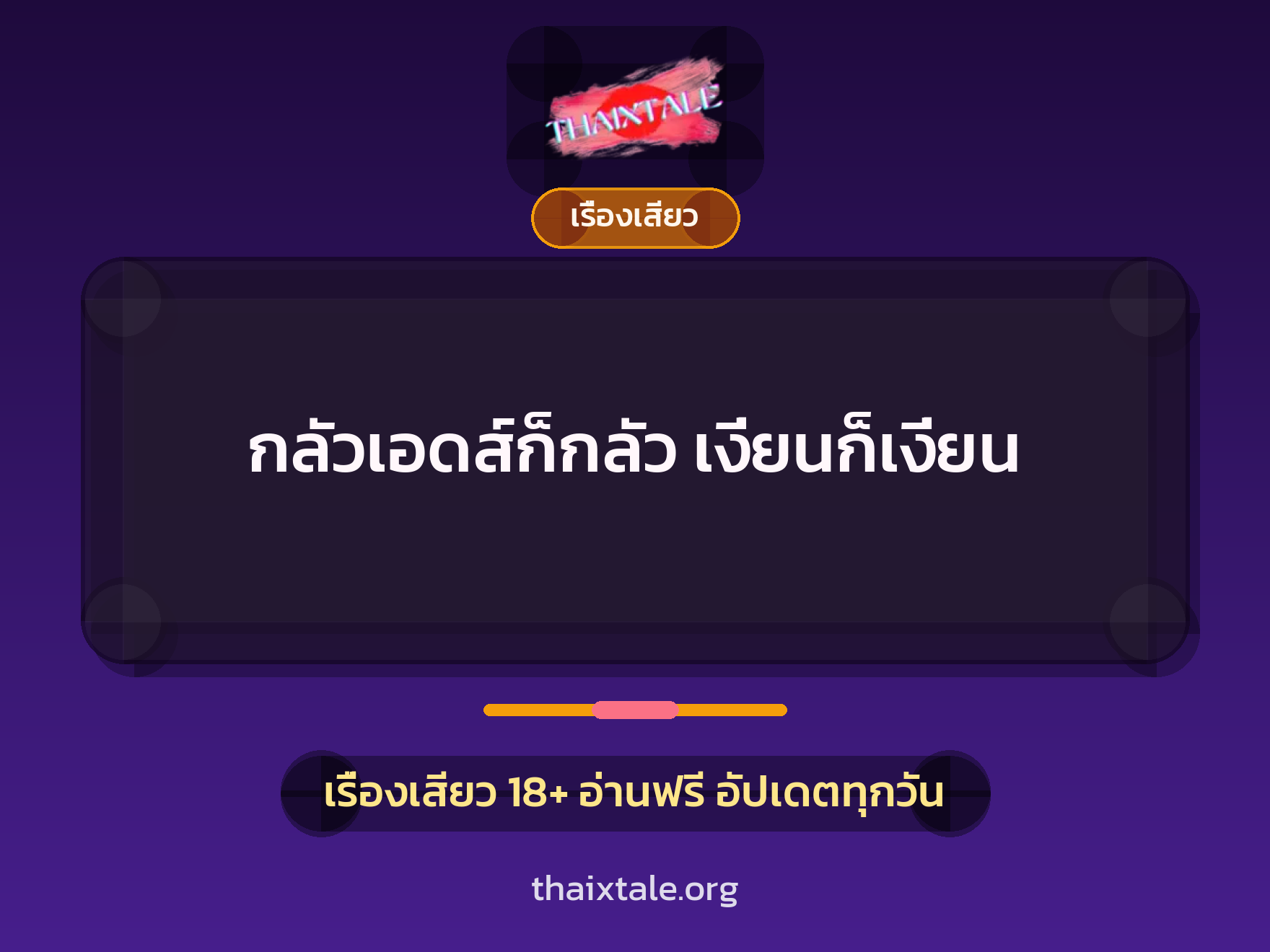 เรื่องเสียว + เรื่องเสียว