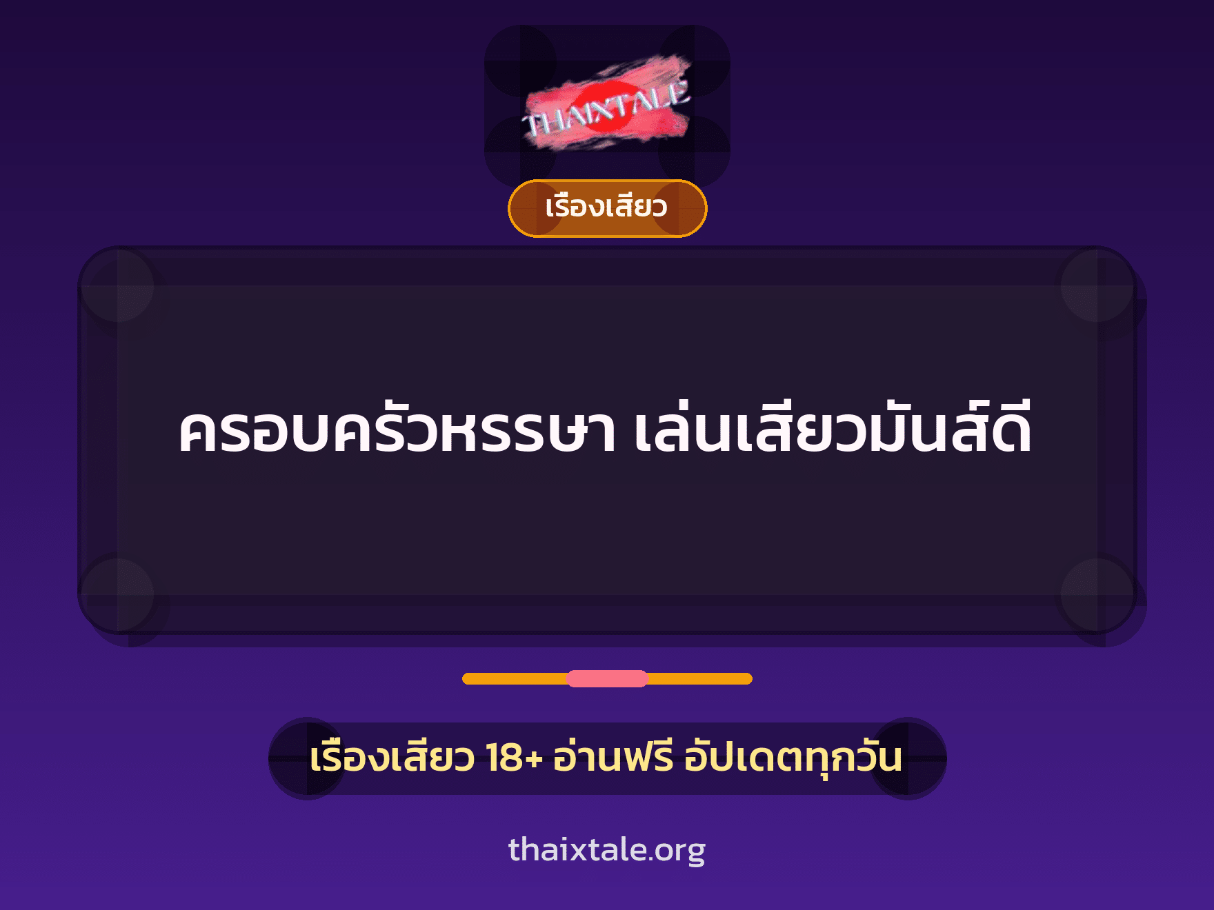 เรื่องเสียว + สาวใหญ่