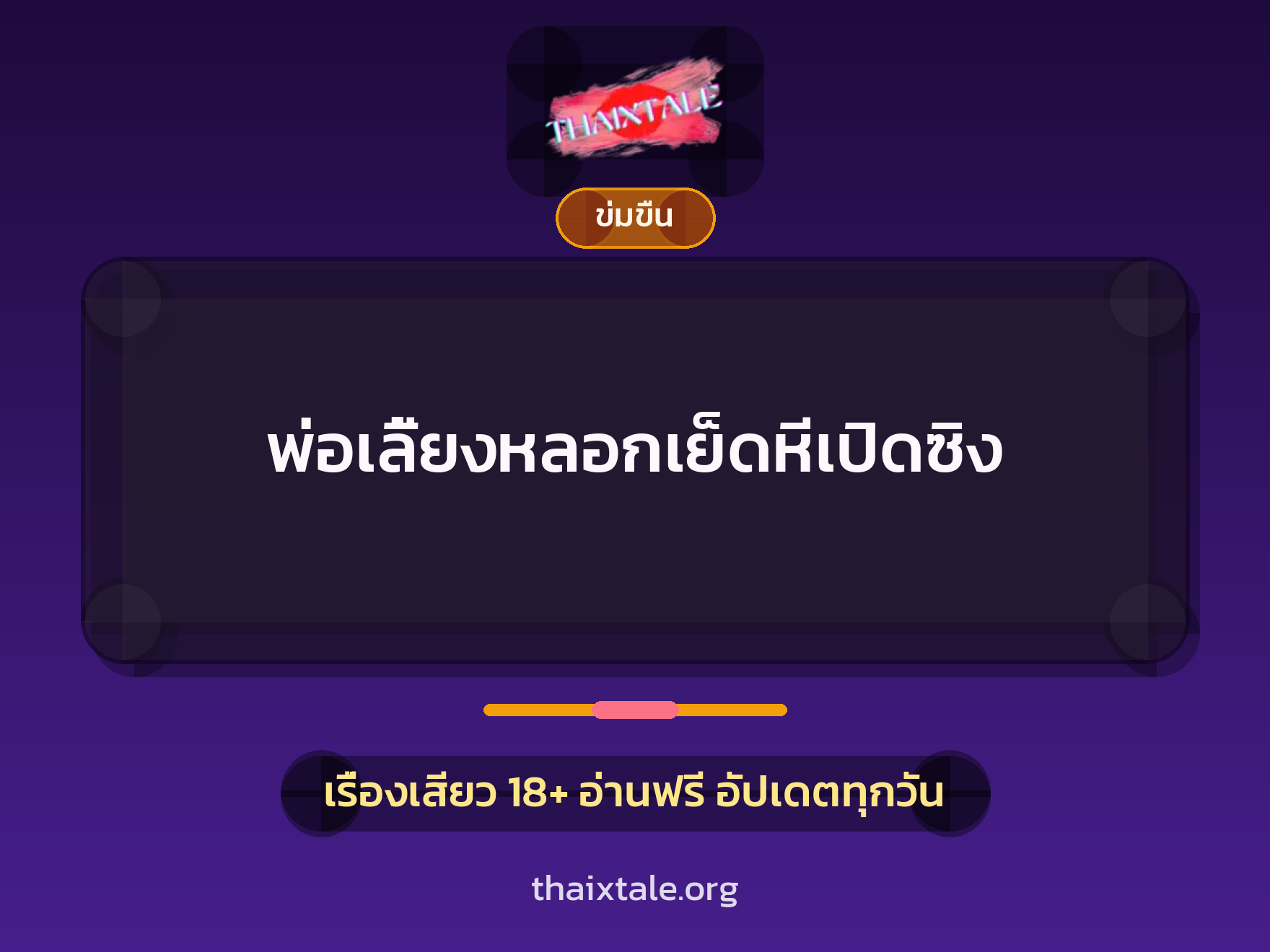พ่อเลี้ยงหลอกเย็ดหีเปิดซิง 10 เรื่องเสียว + ข่มขืน