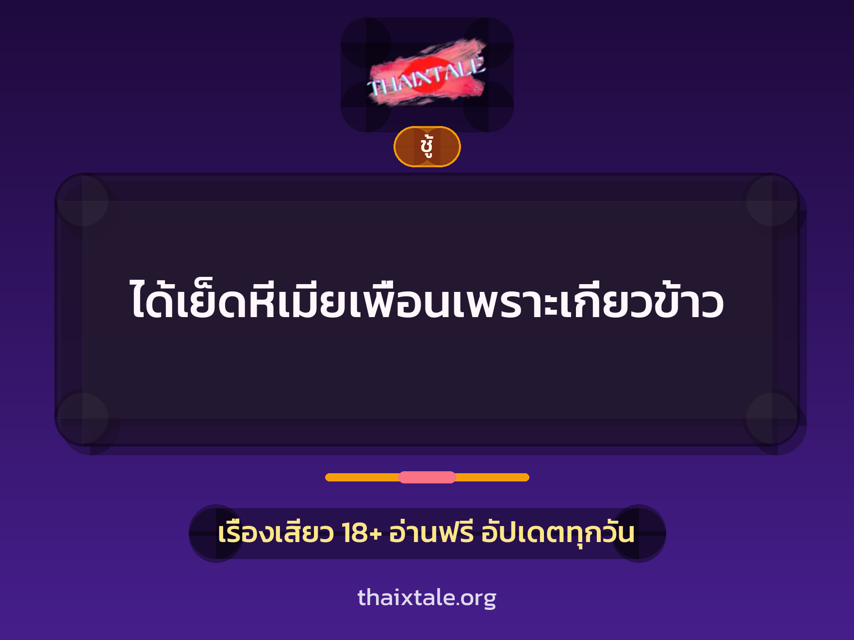 ได้เย็ดหีเมียเพื่อนเพราะเกี่ยวข้าว 9 เรื่องเสียว + ชู้