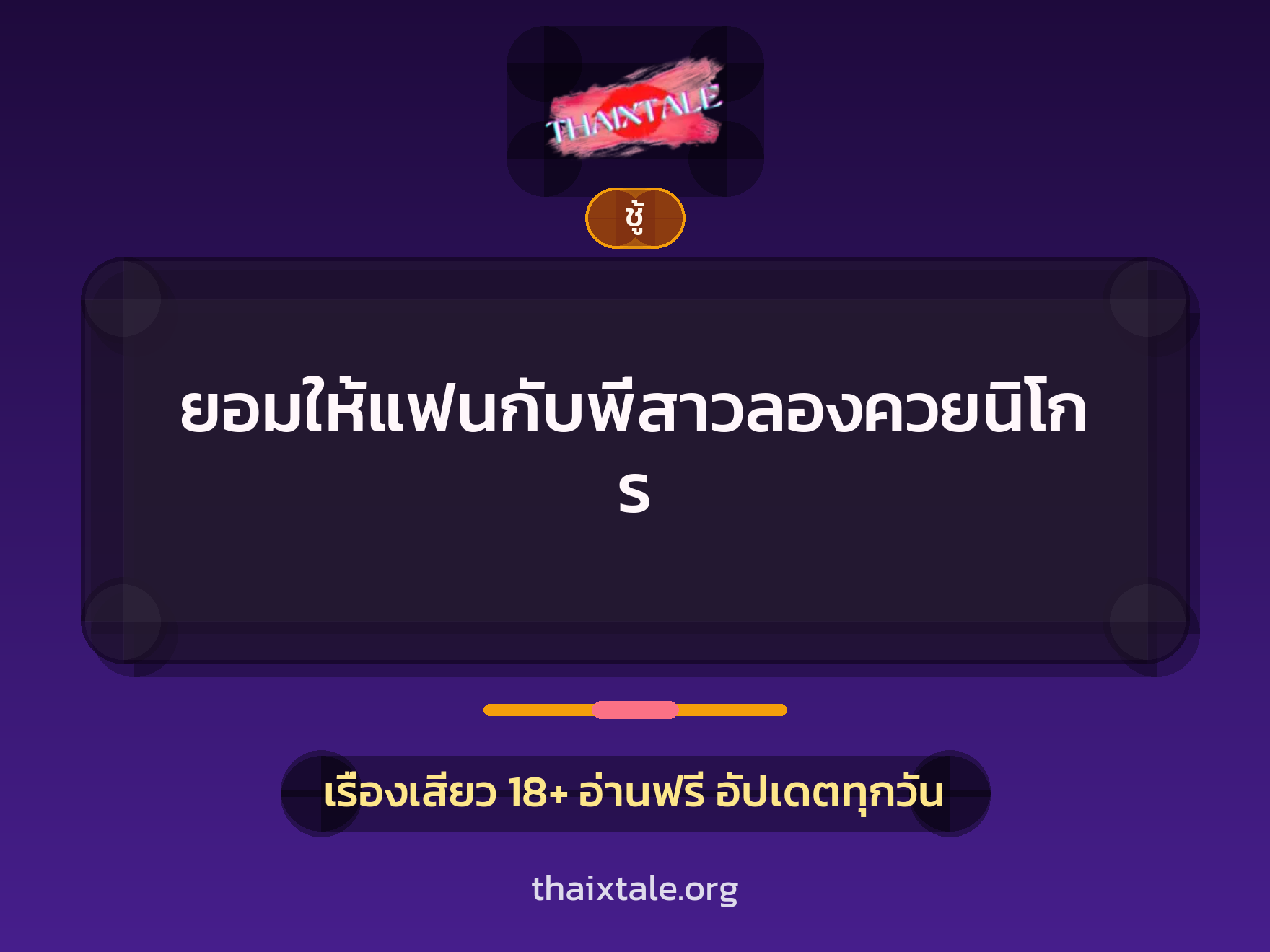 ยอมให้แฟนกับพี่สาวลองควยนิโกร 8 เรื่องเสียว + ชู้