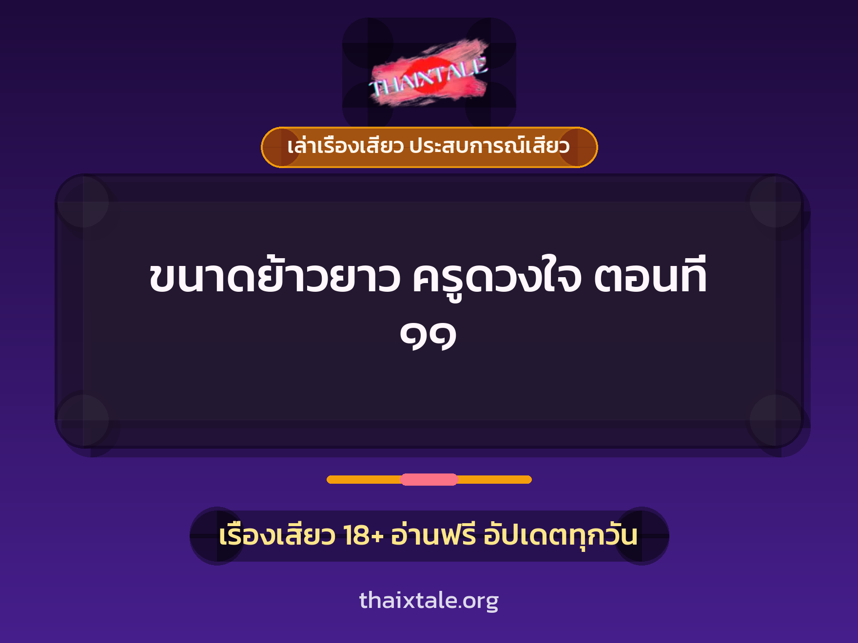 เรื่องเสียว + เล่าเรื่องเสียว ประสบการณ์เสียว
