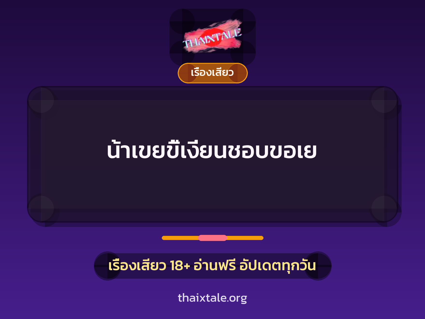 เรื่องเสียว + สาวใหญ่
