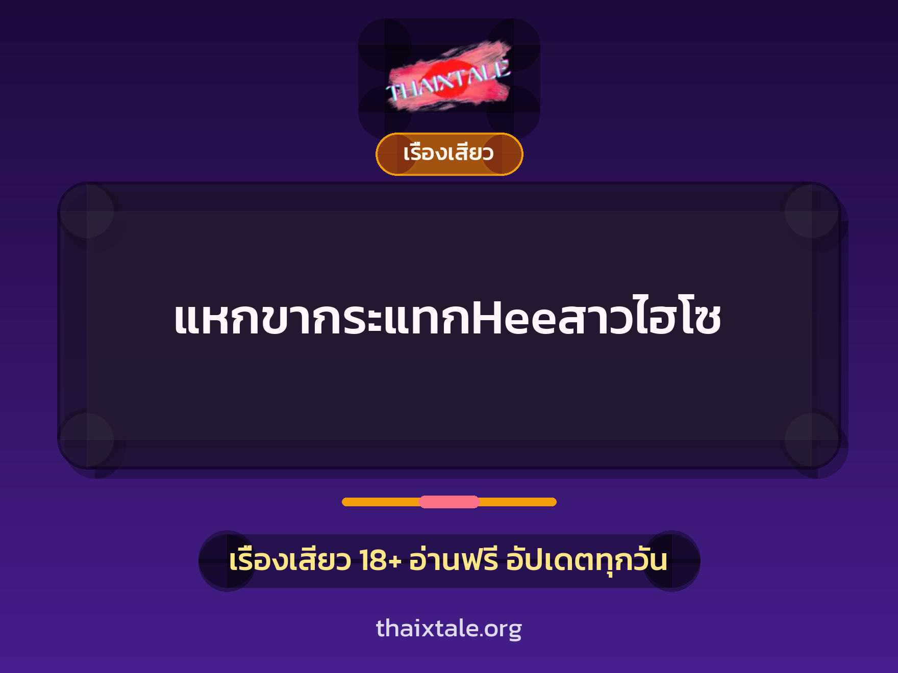 เรื่องเสียว + ชู้