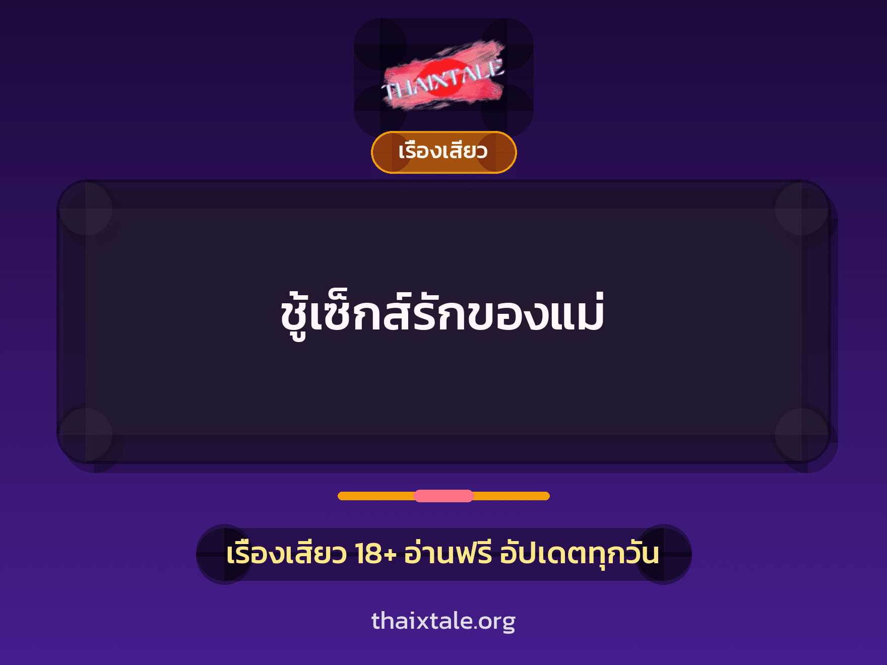ชู้เซ็กส์รักของแม่ 10 ชู้เซ็กส์รักของแม่