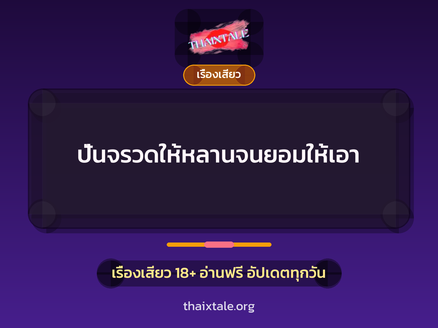 ปั่นจรวดให้หลานจนยอมให้เอา 8 ปั่นจรวดให้หลานจนยอมให้เอา