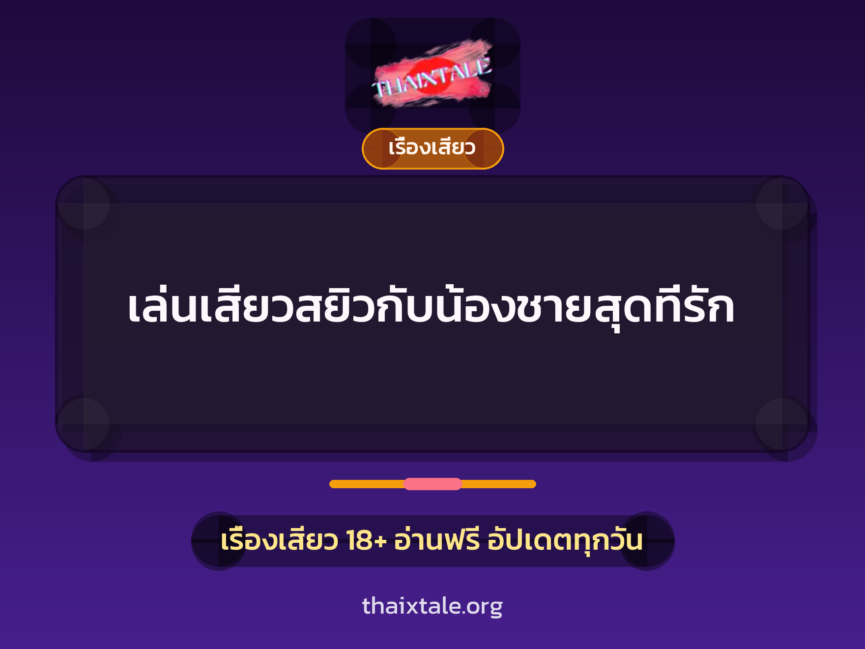 เล่นเสียวสยิวกับน้องชายสุดที่รัก 7 เล่นเสียวสยิวกับน้องชายสุดที่รัก