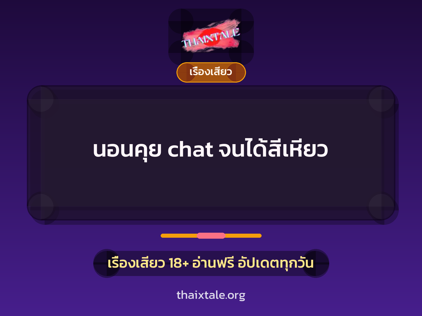 นอนคุย chat จนได้สีเหียว 6 นอนคุย chat จนได้สีเหียว