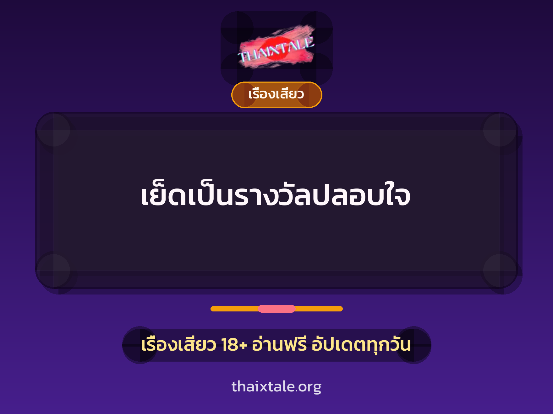 เย็ดเป็นรางวัลปลอบใจ 3 เย็ดเป็นรางวัลปลอบใจ