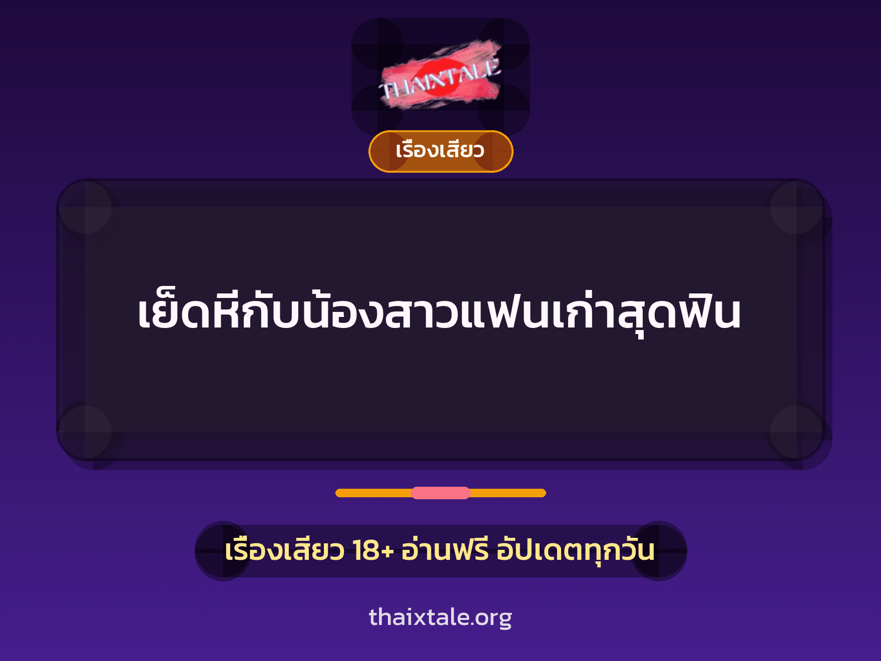 เย็ดหีกับน้องสาวแฟนเก่าสุดฟิน 2 เย็ดหีกับน้องสาวแฟนเก่าสุดฟิน