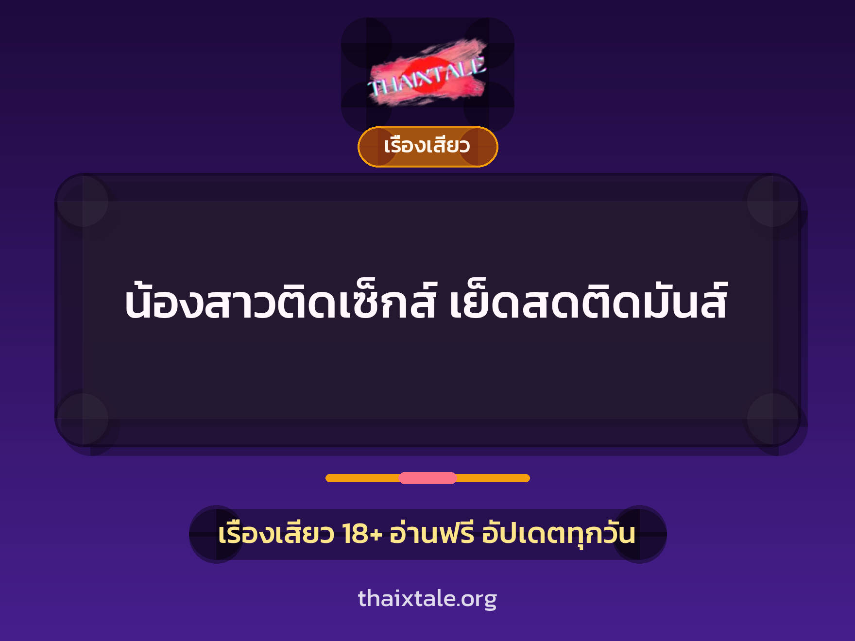 น้องสาวติดเซ็กส์ เย็ดสดติดมันส์ 1 น้องสาวติดเซ็กส์ เย็ดสดติดมันส์