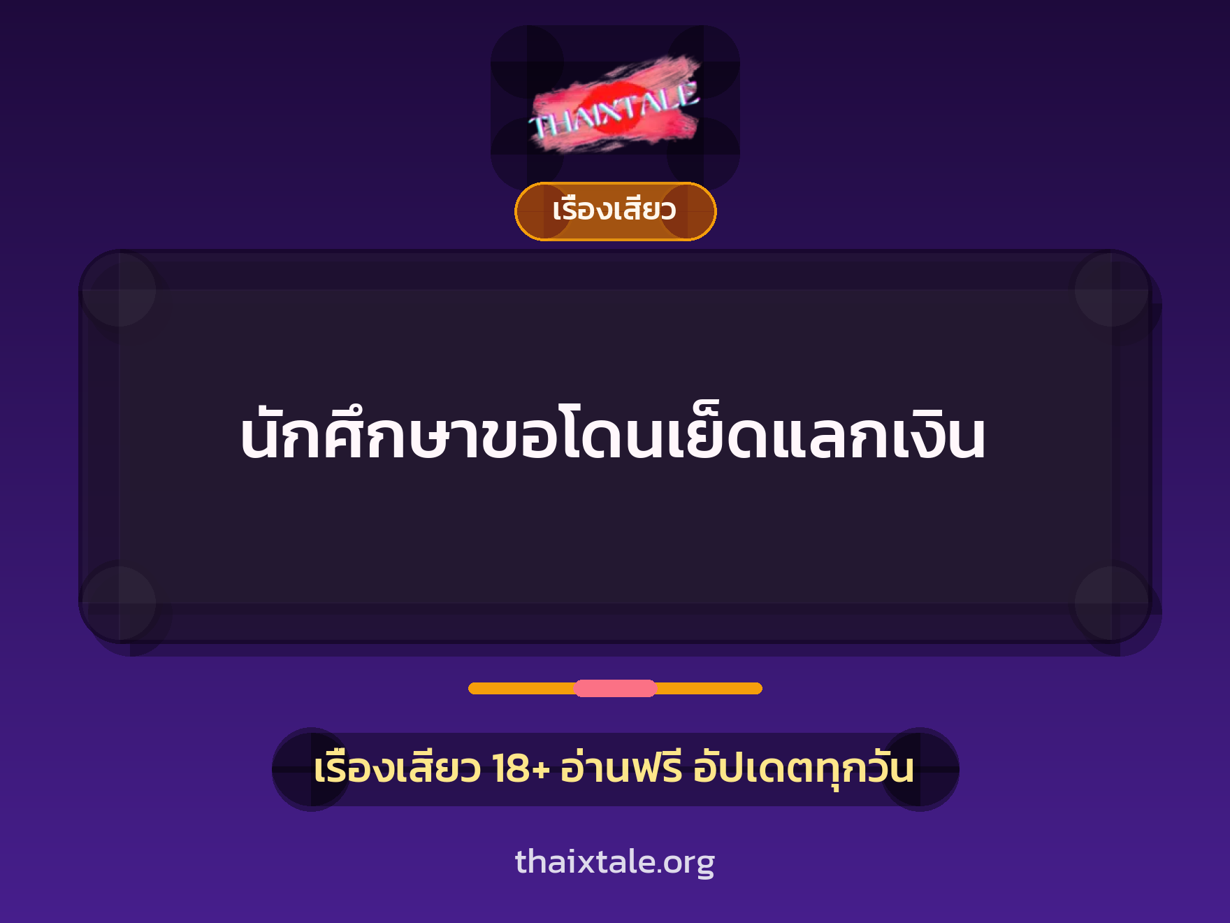 เรื่องเสียว + ดูดควย