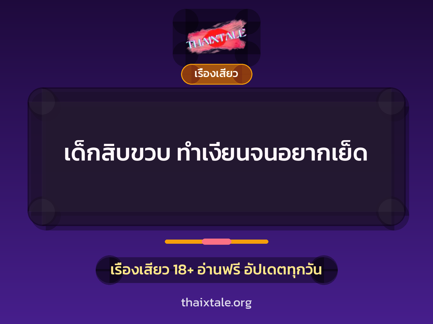 เรื่องเสียว + ควยใหญ่
