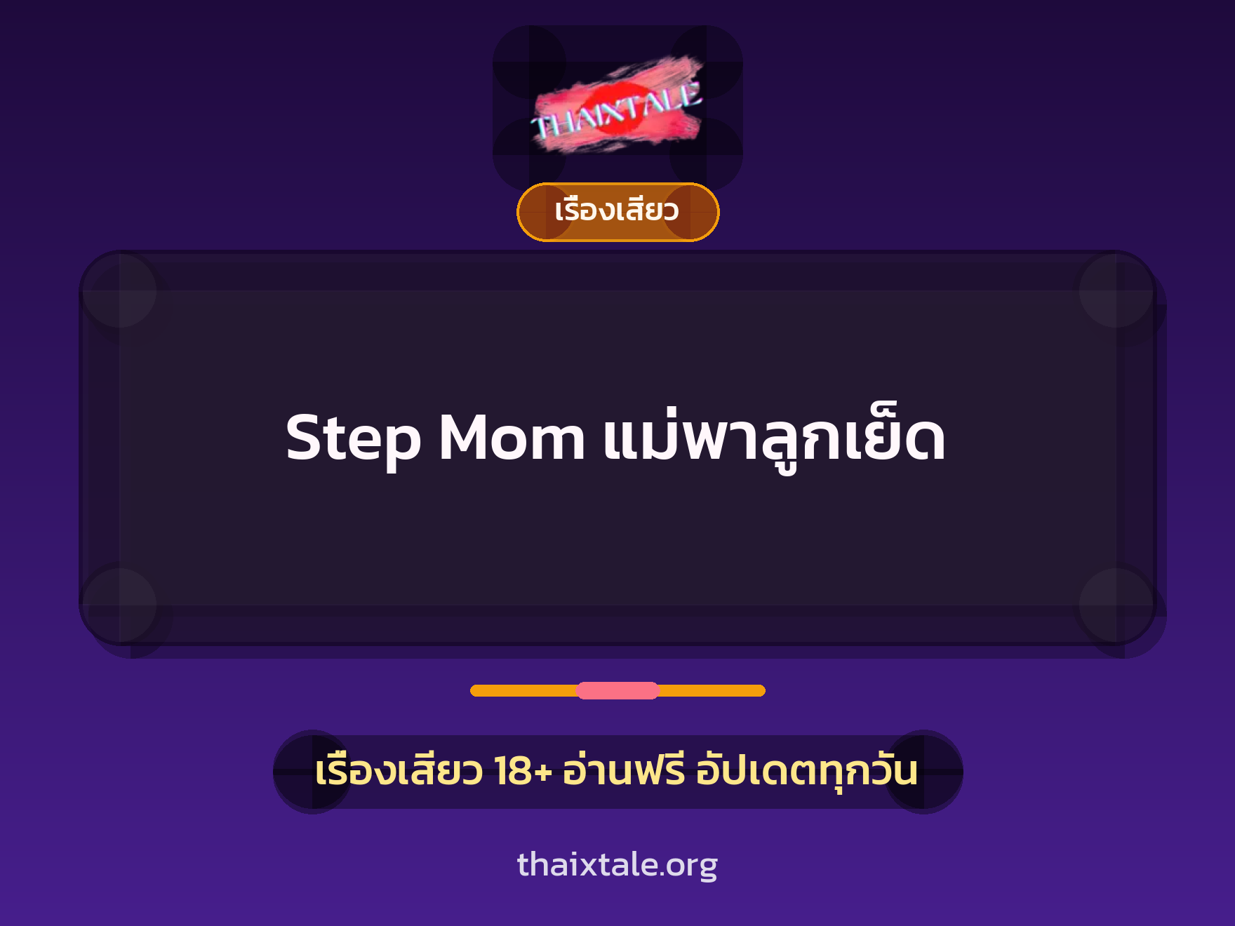 เรื่องเสียว + เรื่องเสียว