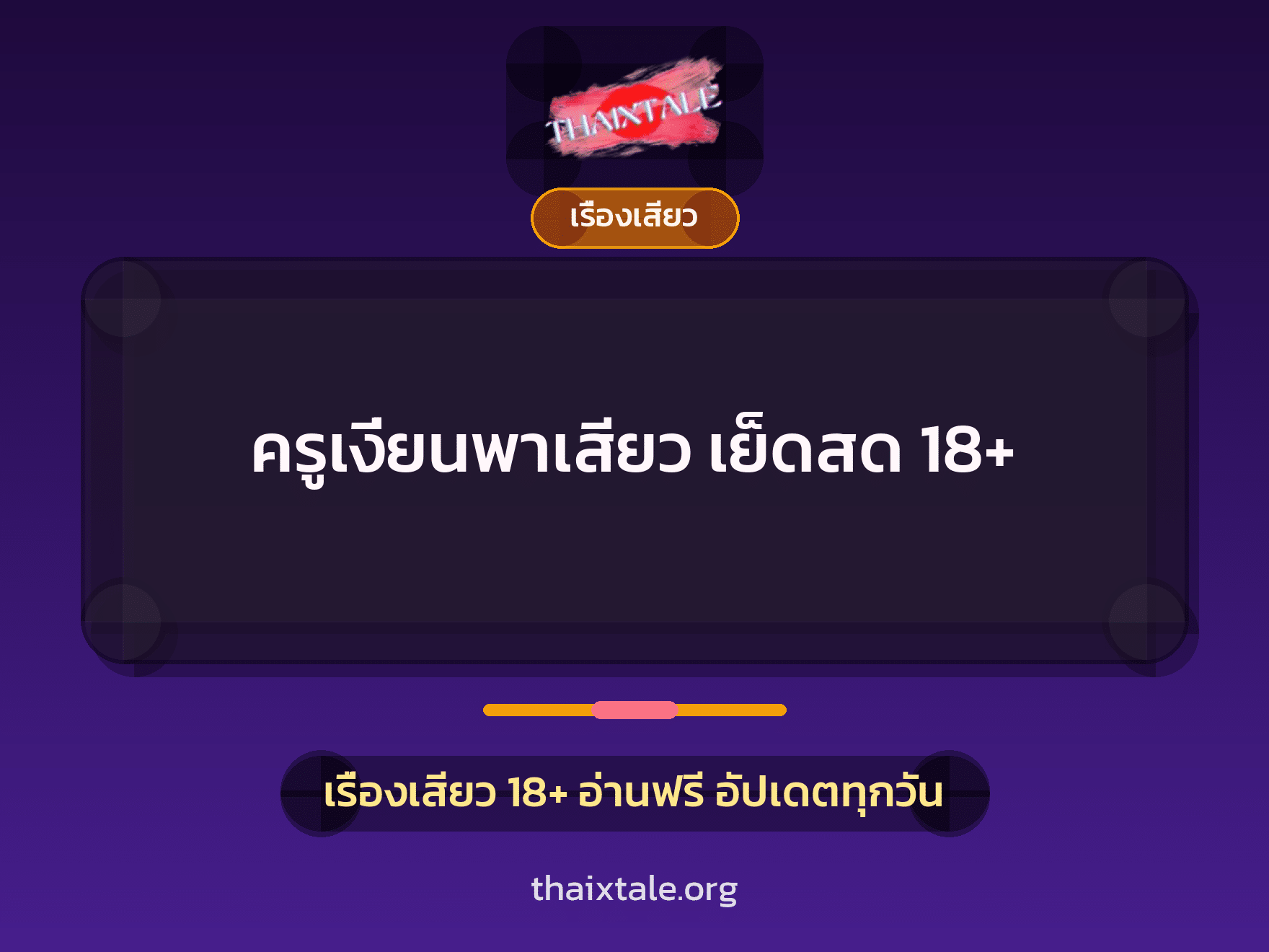 เรื่องเสียว + ควยใหญ่