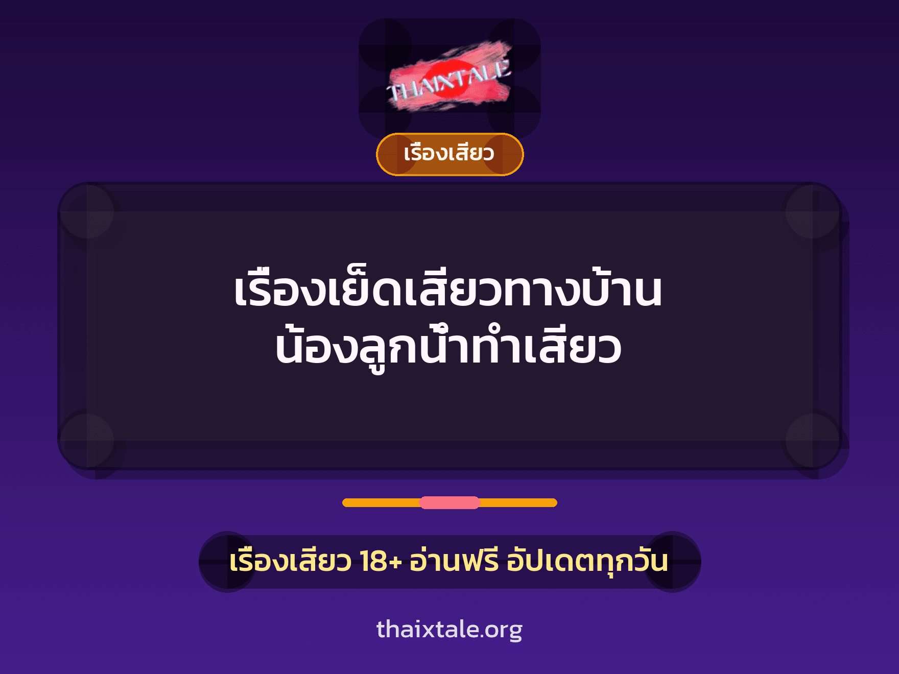 เรื่องเสียว + ตาเย็ดกับหลาน