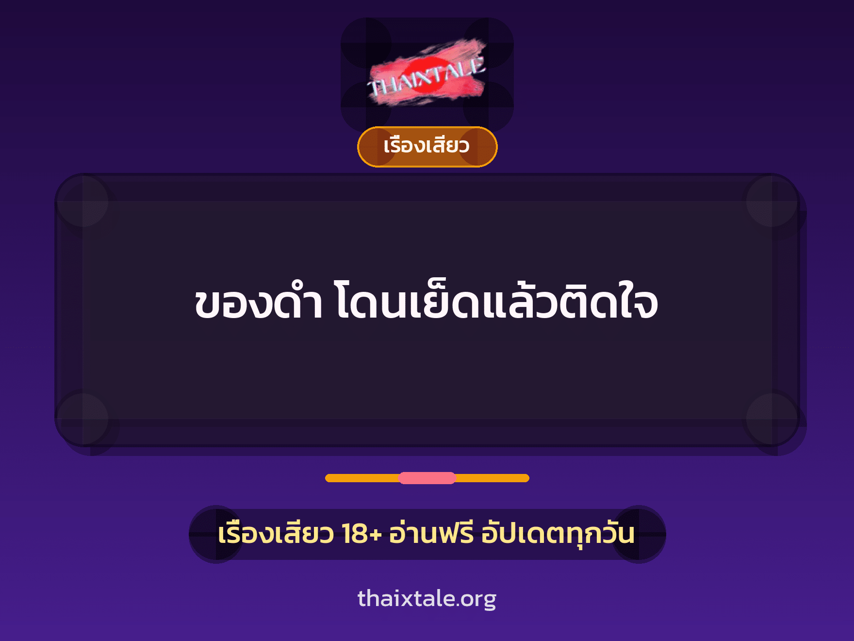 เรื่องเสียว + เย็ดกับแฟน