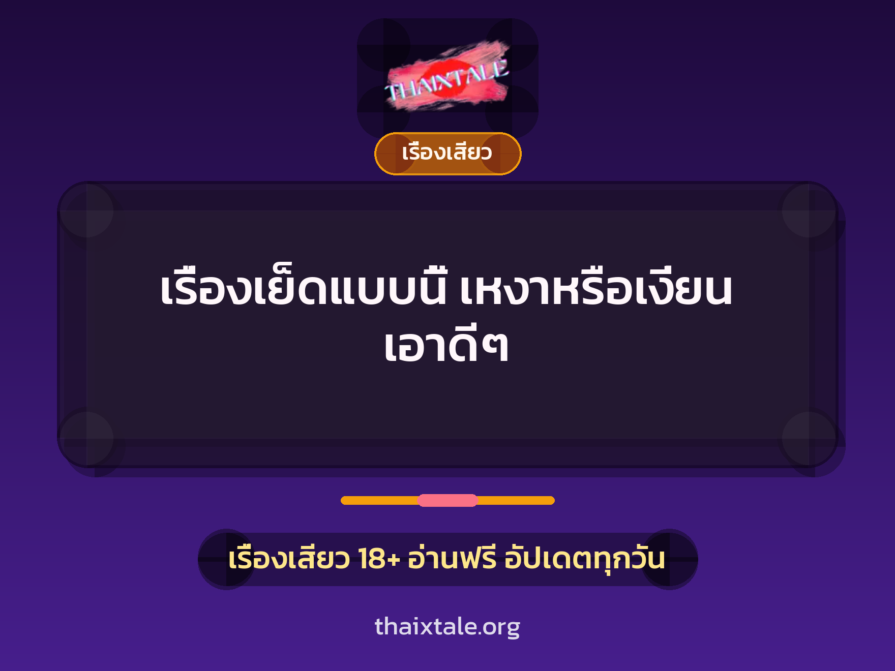 เรื่องเสียว + เซ็กส์ครั้งแรก