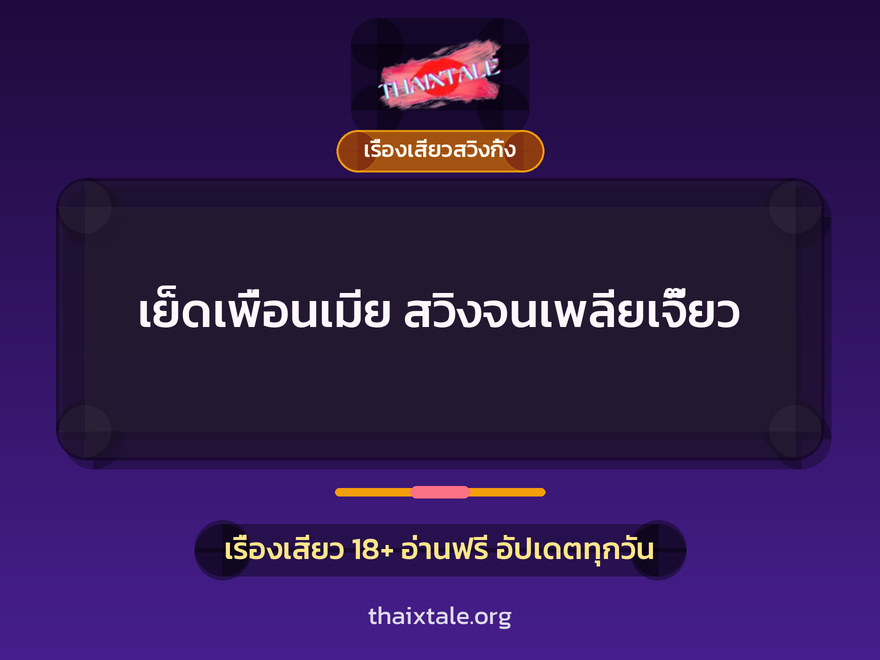 เย็ดเพื่อนเมีย สวิงจนเพลียเจี๊ยว 2 เรื่องเสียว + เรื่องเสียวสวิงกิ้ง