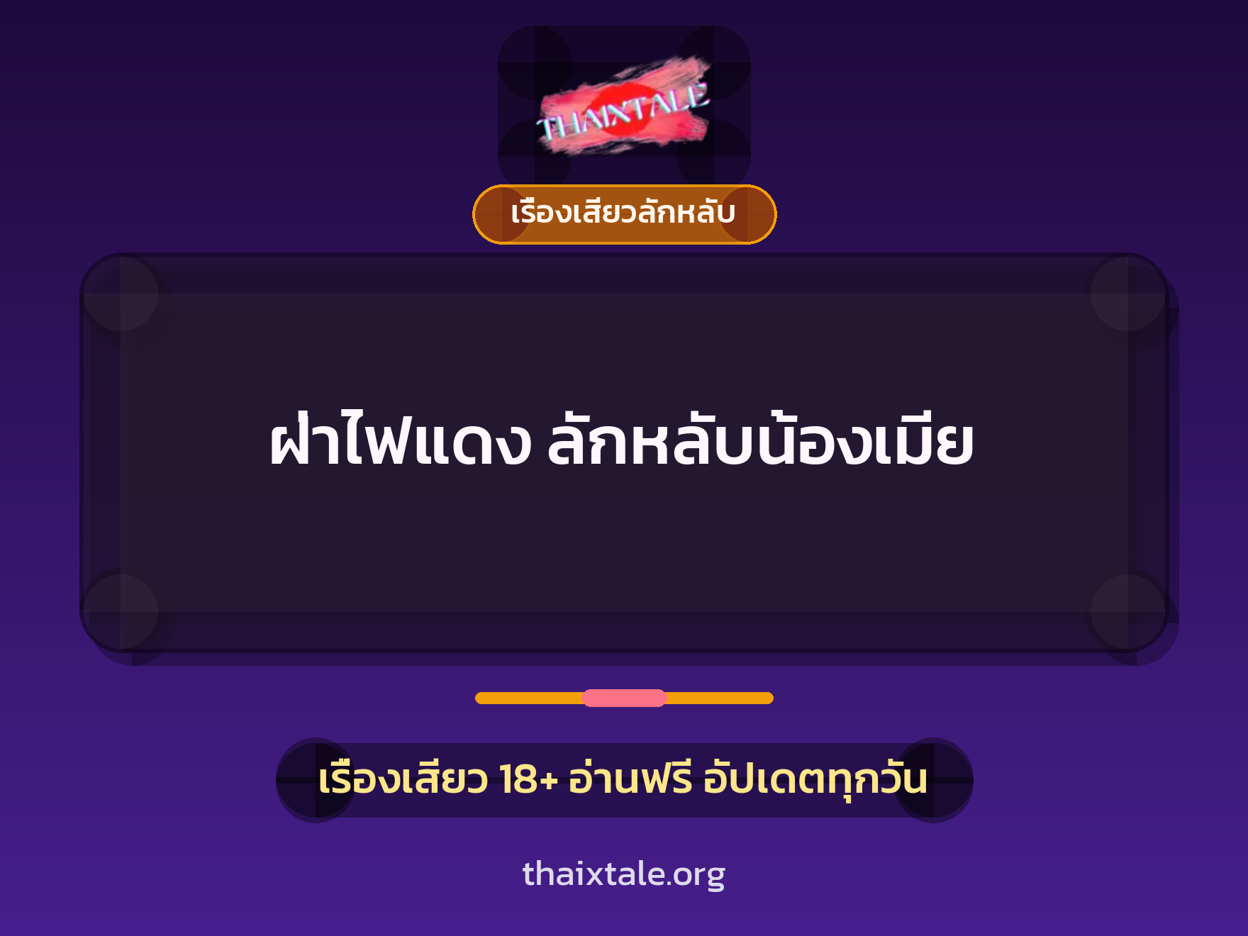 เรื่องเสียว + ลักหลับ