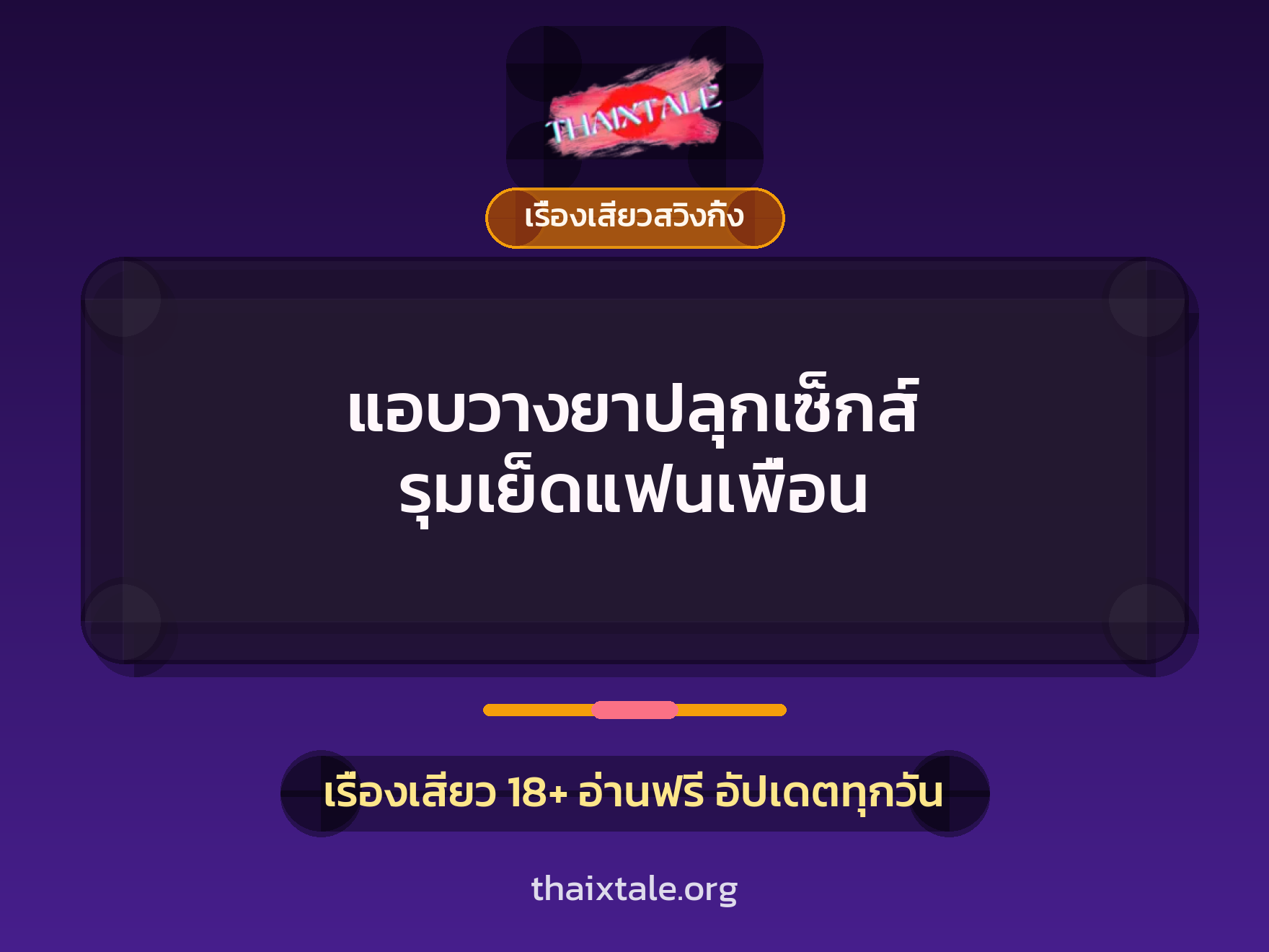 แอบวางยาปลุกเซ็กส์ รุมเย็ดแฟนเพื่อน 1 เรื่องเสียว + เรื่องเสียวสวิงกิ้ง