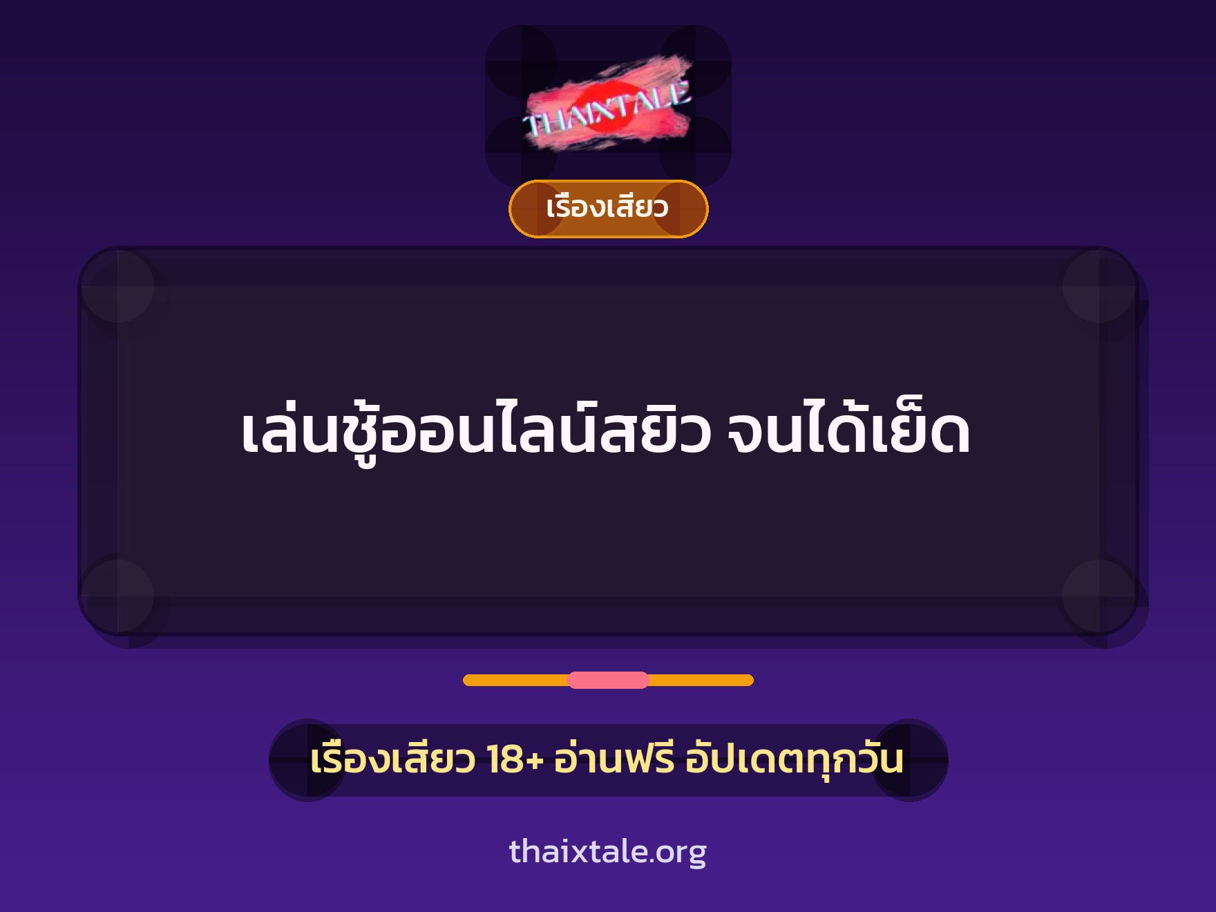 เรื่องเสียว + ชักว่าว