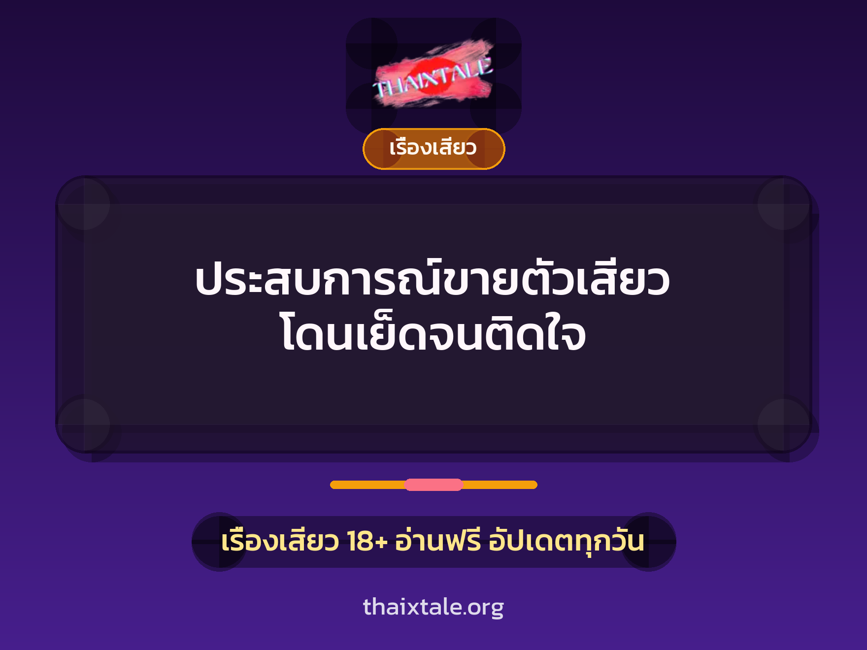 ประสบการณ์ขายตัวเสียว โดนเย็ดจนติดใจ 1 เรื่องเสียว + เรื่องเสียว