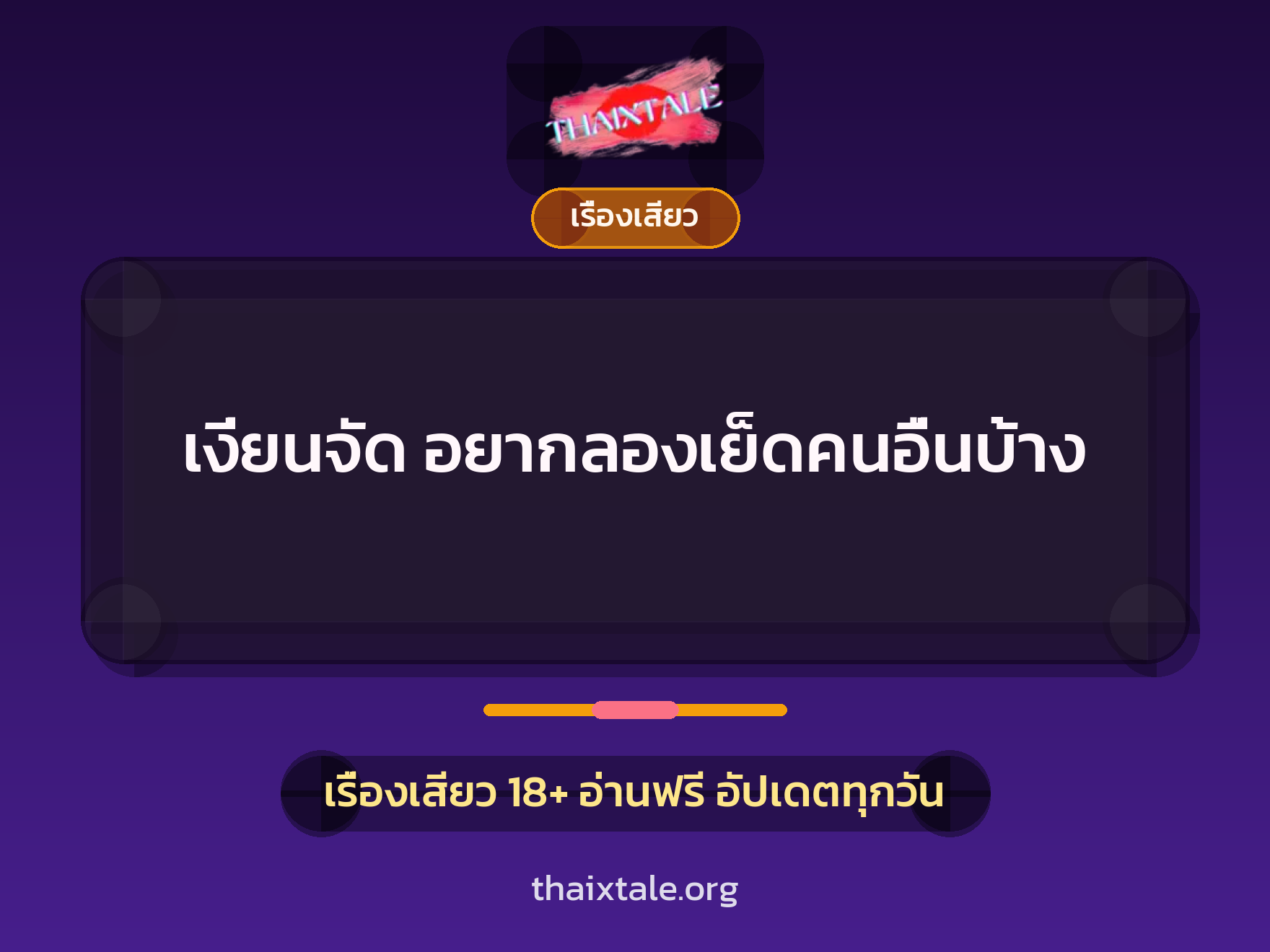 เรื่องเสียว + ชู้