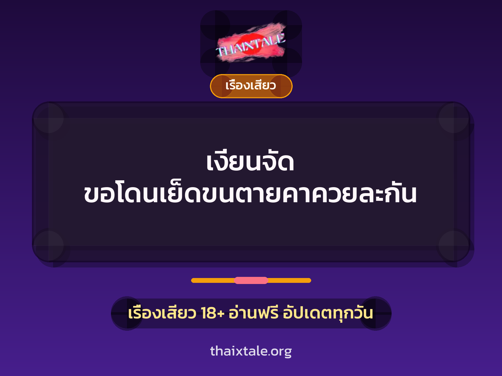 เรื่องเสียว + ตาเย็ดกับหลาน