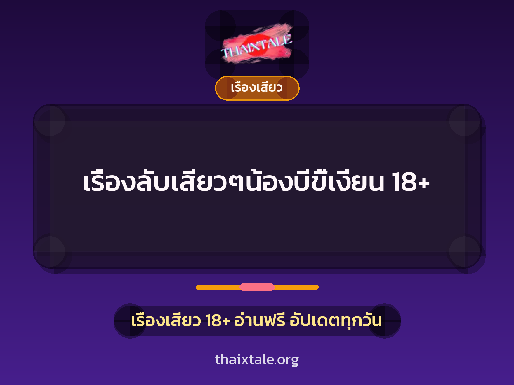 เรื่องเสียว + ชักว่าว