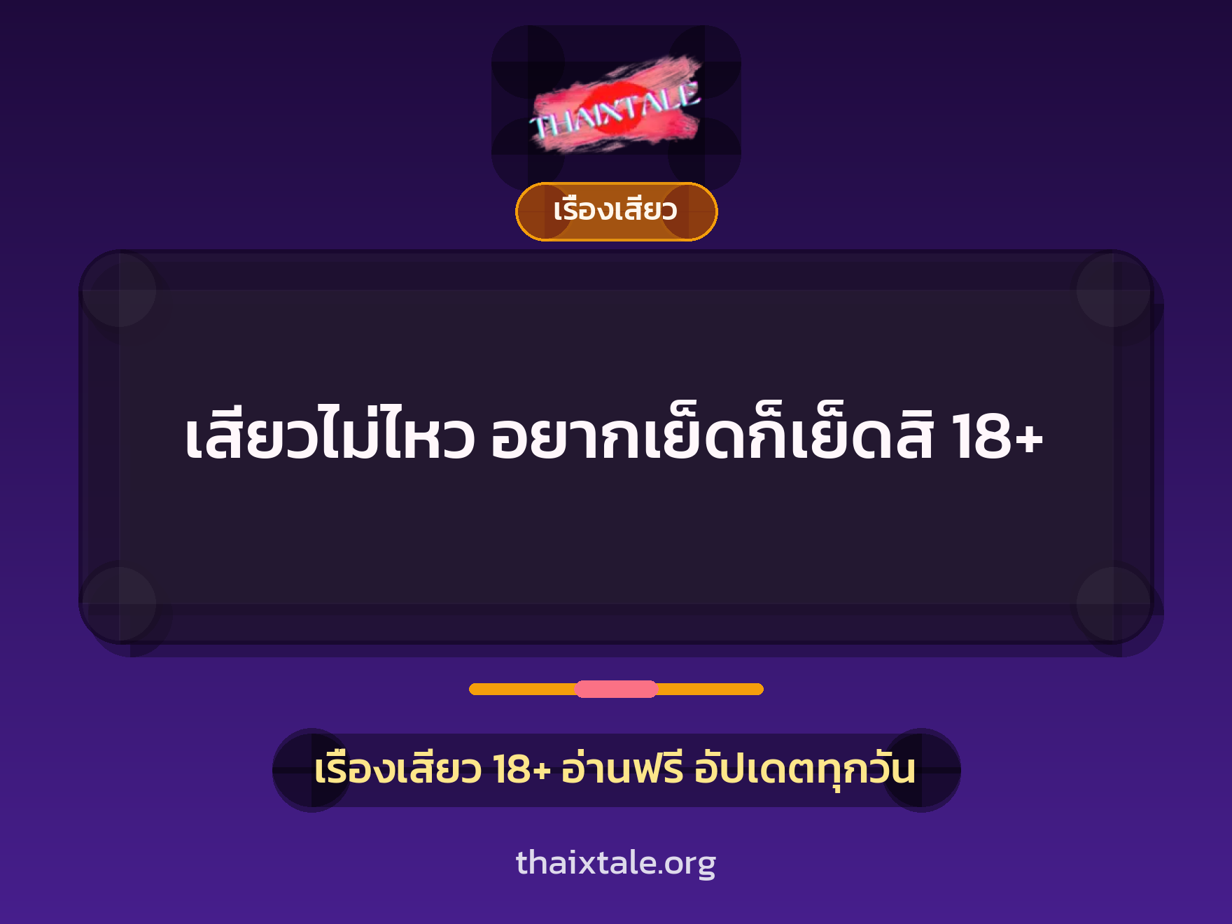 เสียวไม่ไหว อยากเย็ดก็เย็ดสิ 18+ 1 เรื่องเสียว + เรื่องเสียว