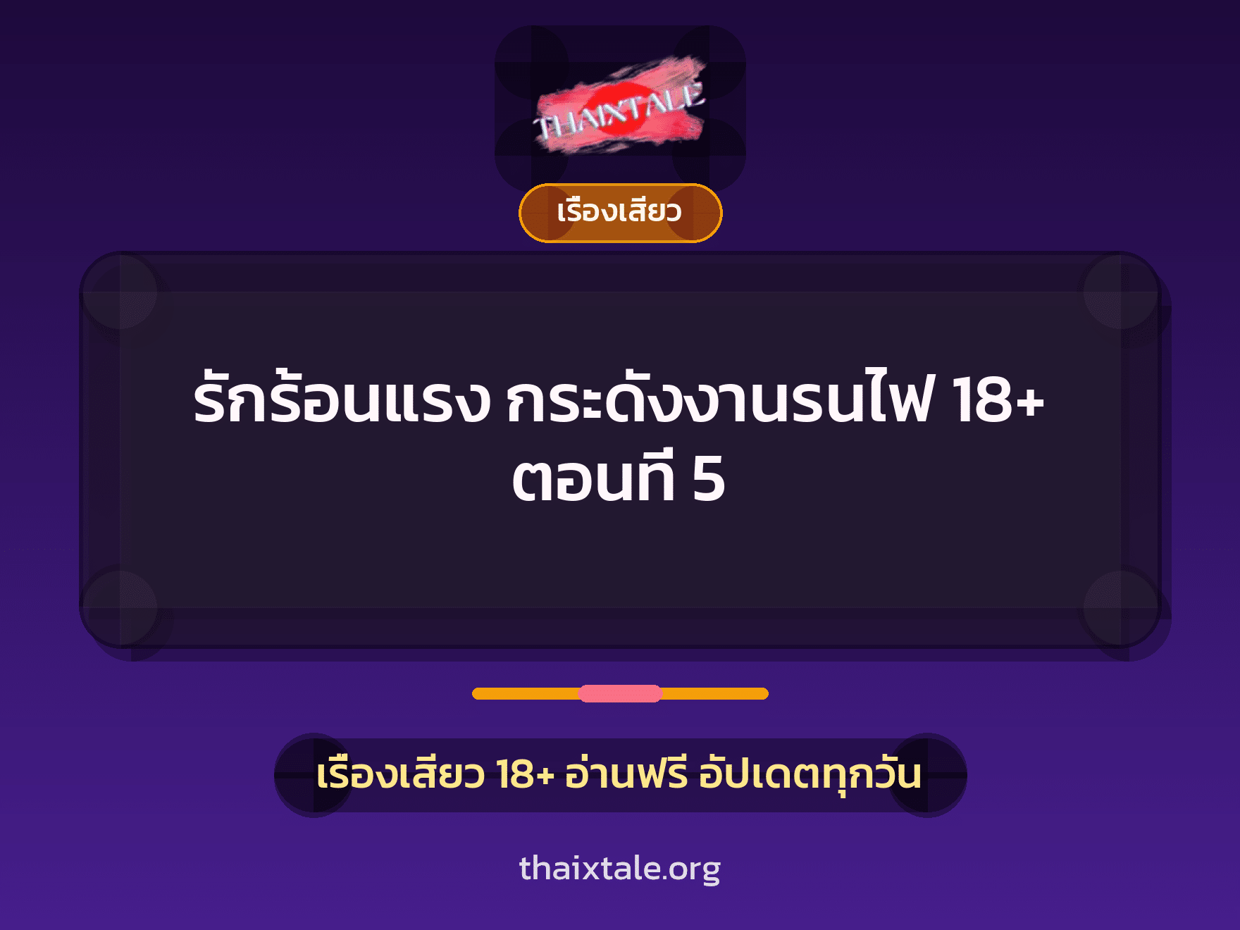 เรื่องเสียว + ดูดควย