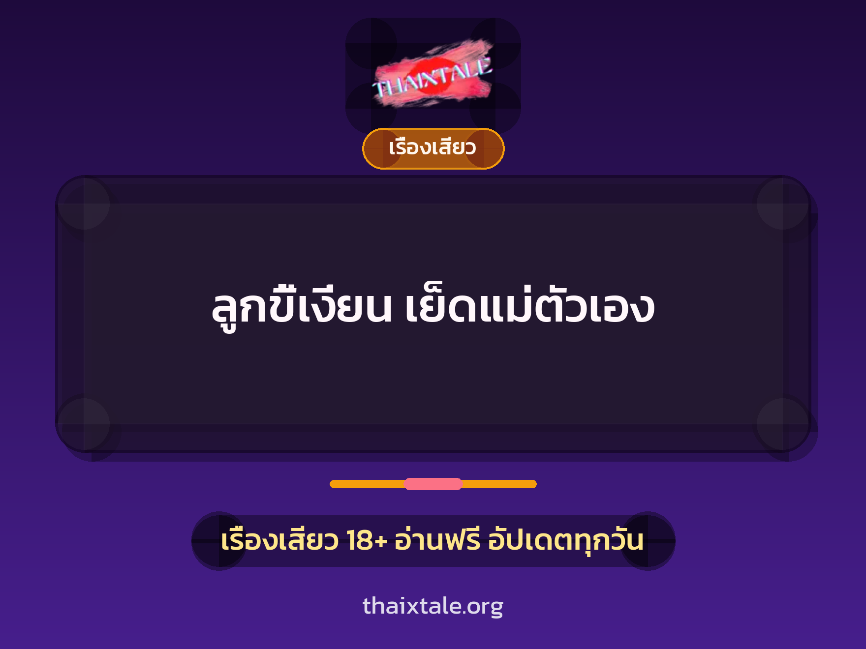 เรื่องเสียว + ดูดควย