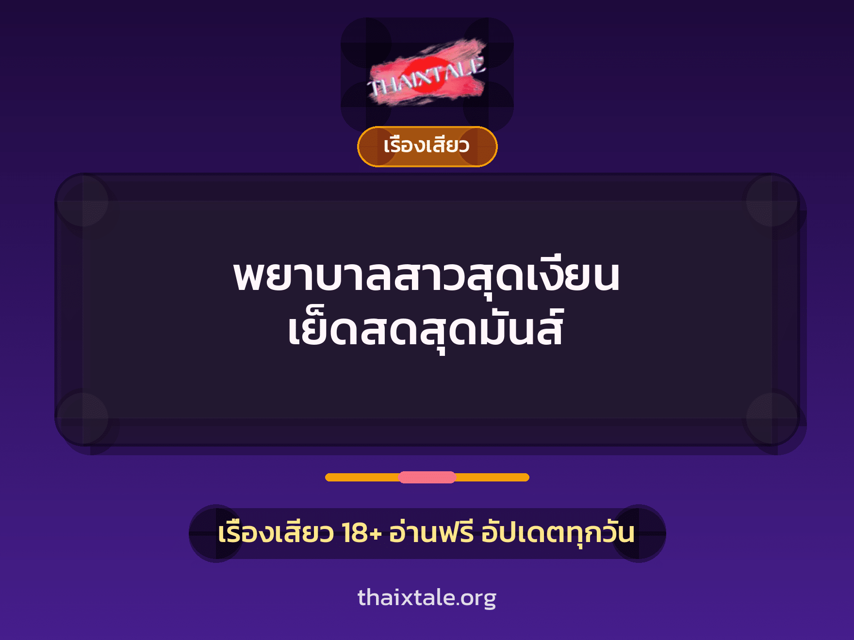 เรื่องเสียว + เซ็กส์ครั้งแรก