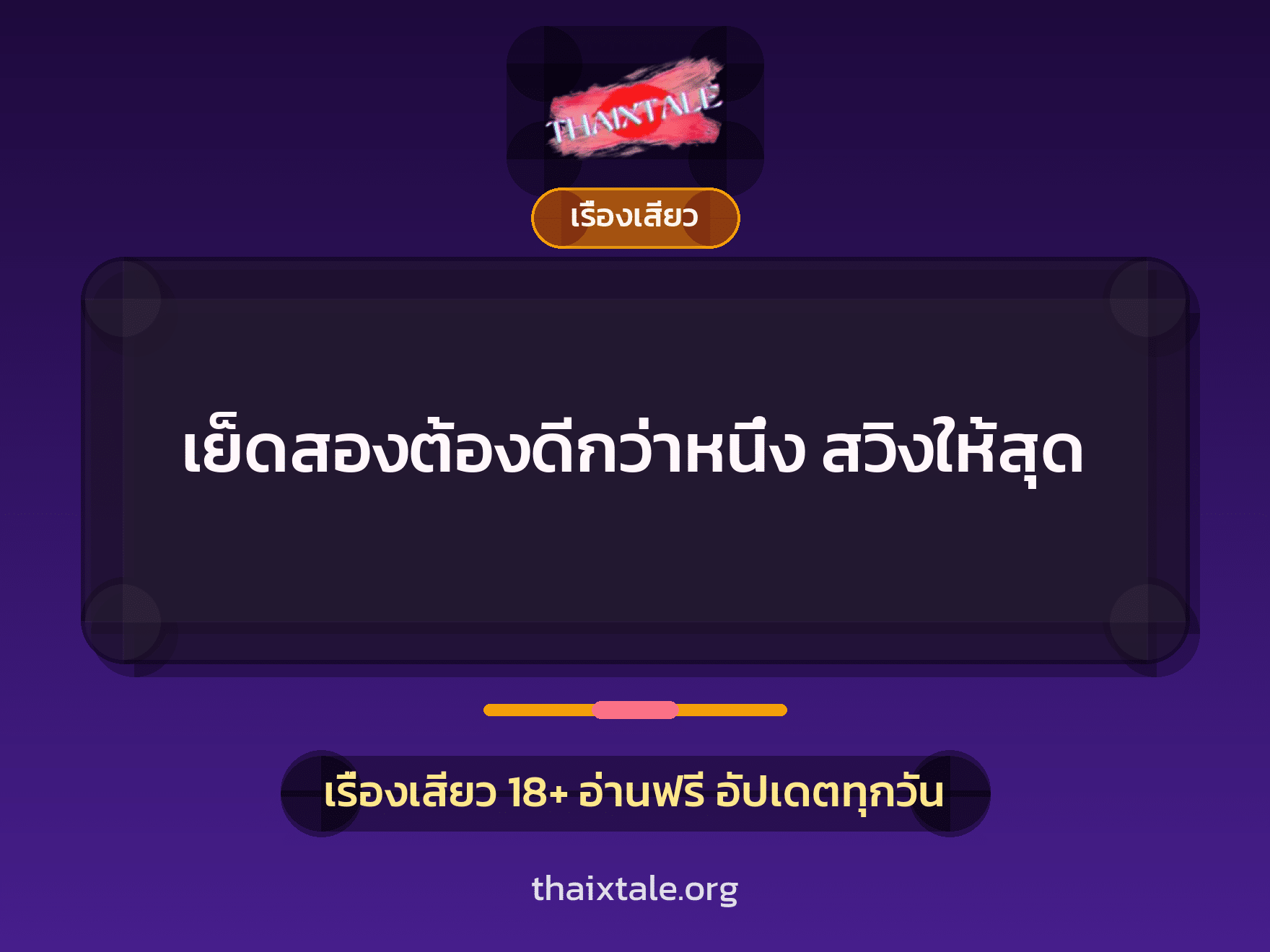 เรื่องเสียว + ชู้