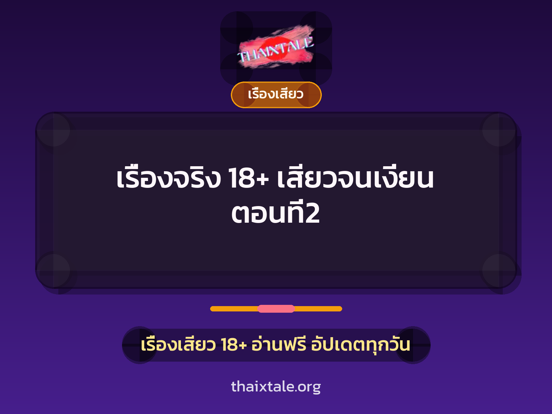 เรื่องเสียว + ควยใหญ่