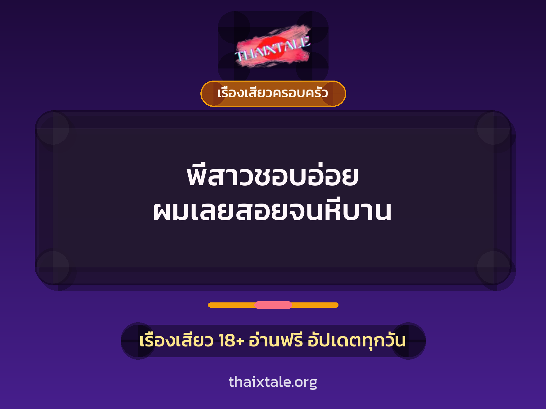 พี่สาวชอบอ่อย ผมเลยสอยจนหีบาน 1 เรื่องเสียว + เรื่องเสียวครอบครัว