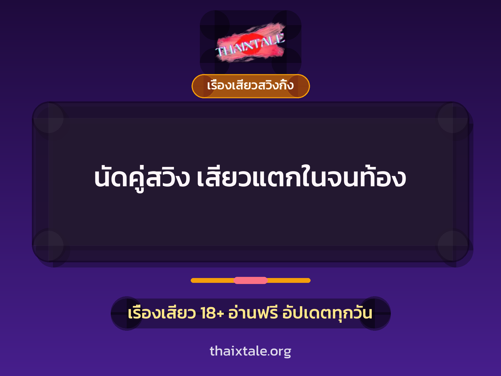 นัดคู่สวิง เสียวแตกในจนท้อง 10 เรื่องเสียว + เรื่องเสียวสวิงกิ้ง