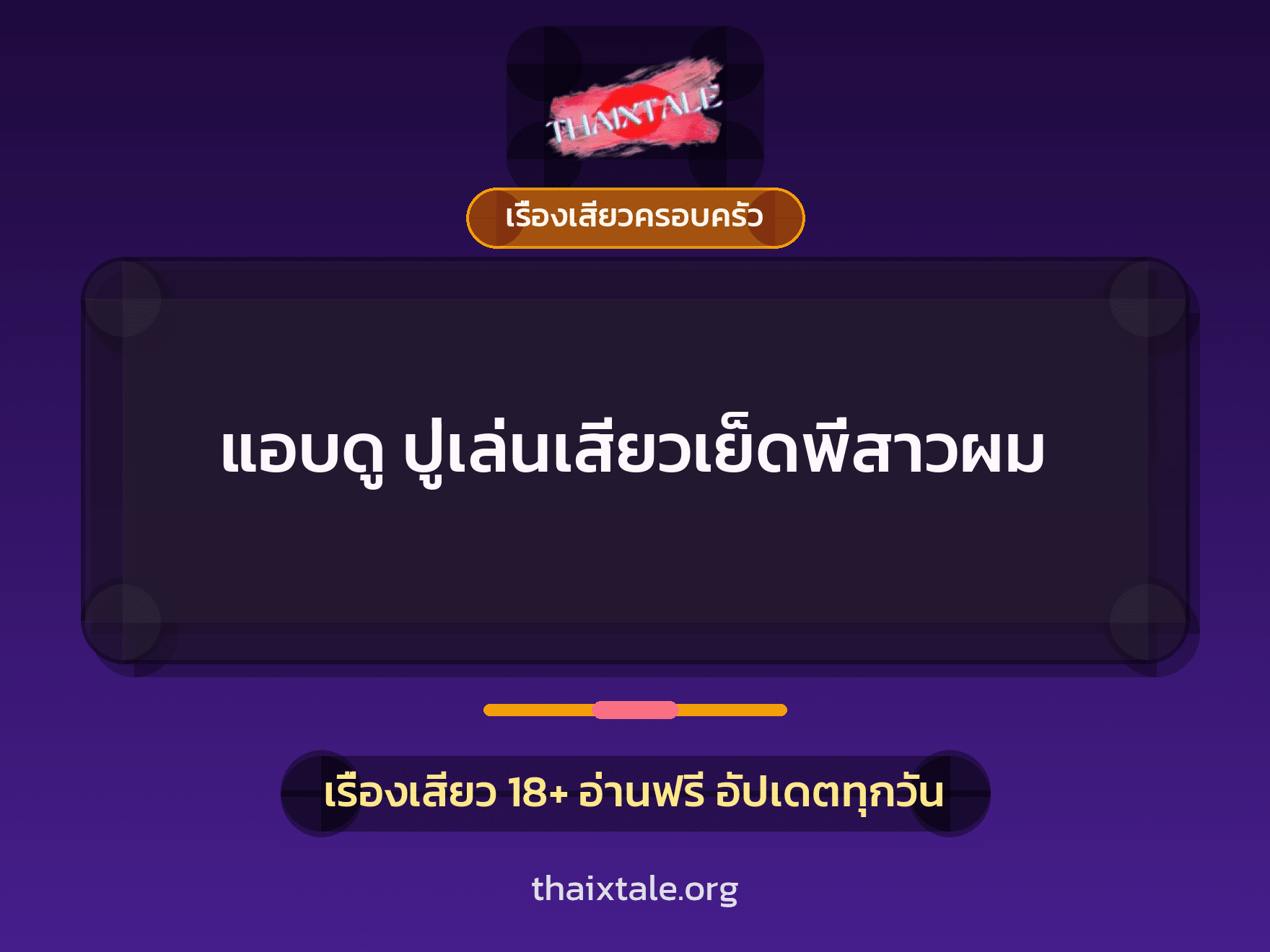 เรื่องเสียว + ชักว่าว
