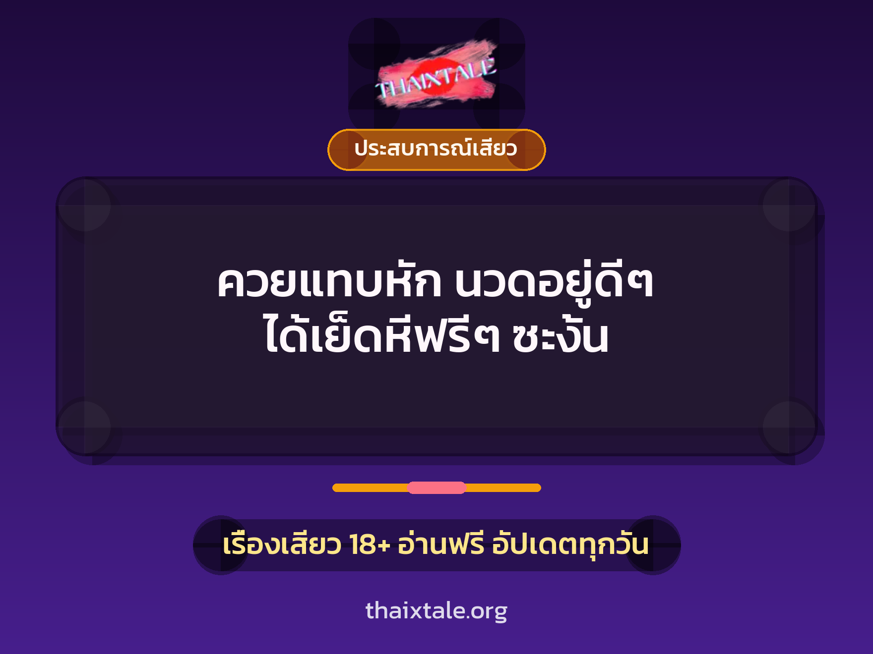 เรื่องเสียว + ประสบการณ์เสียว