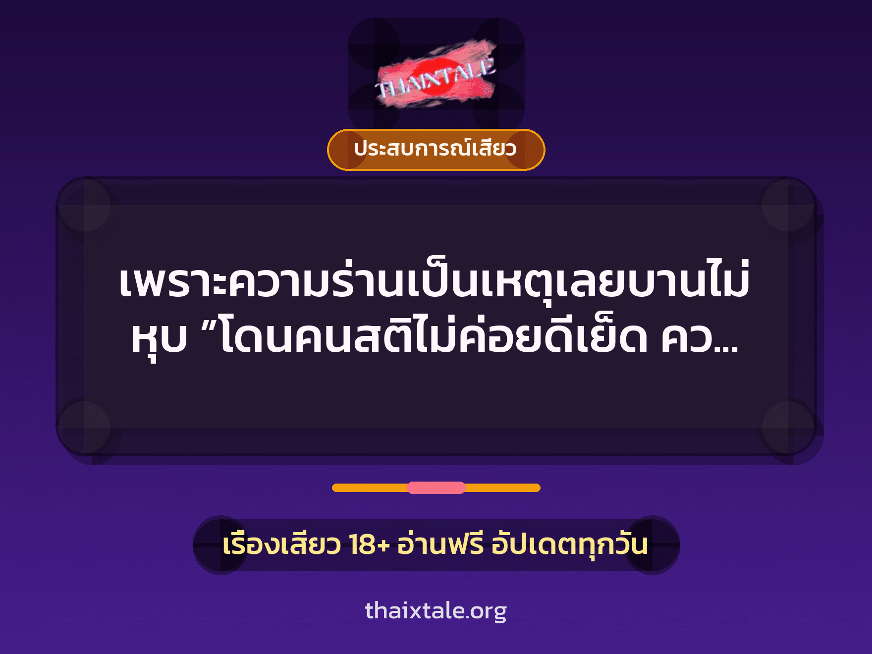 เรื่องเสียว + ชักว่าว