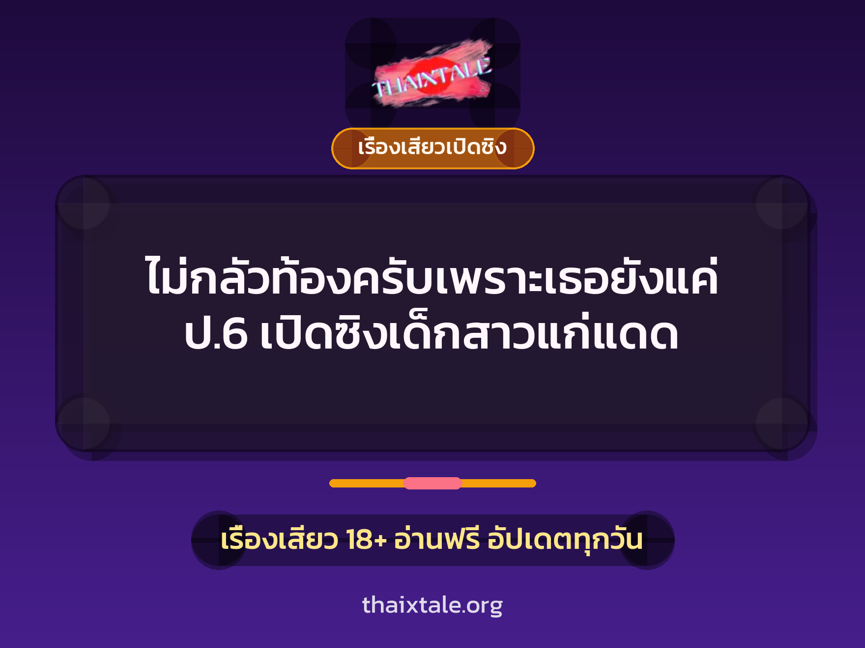 เรื่องเสียว + เรื่องเสียวเปิดซิง