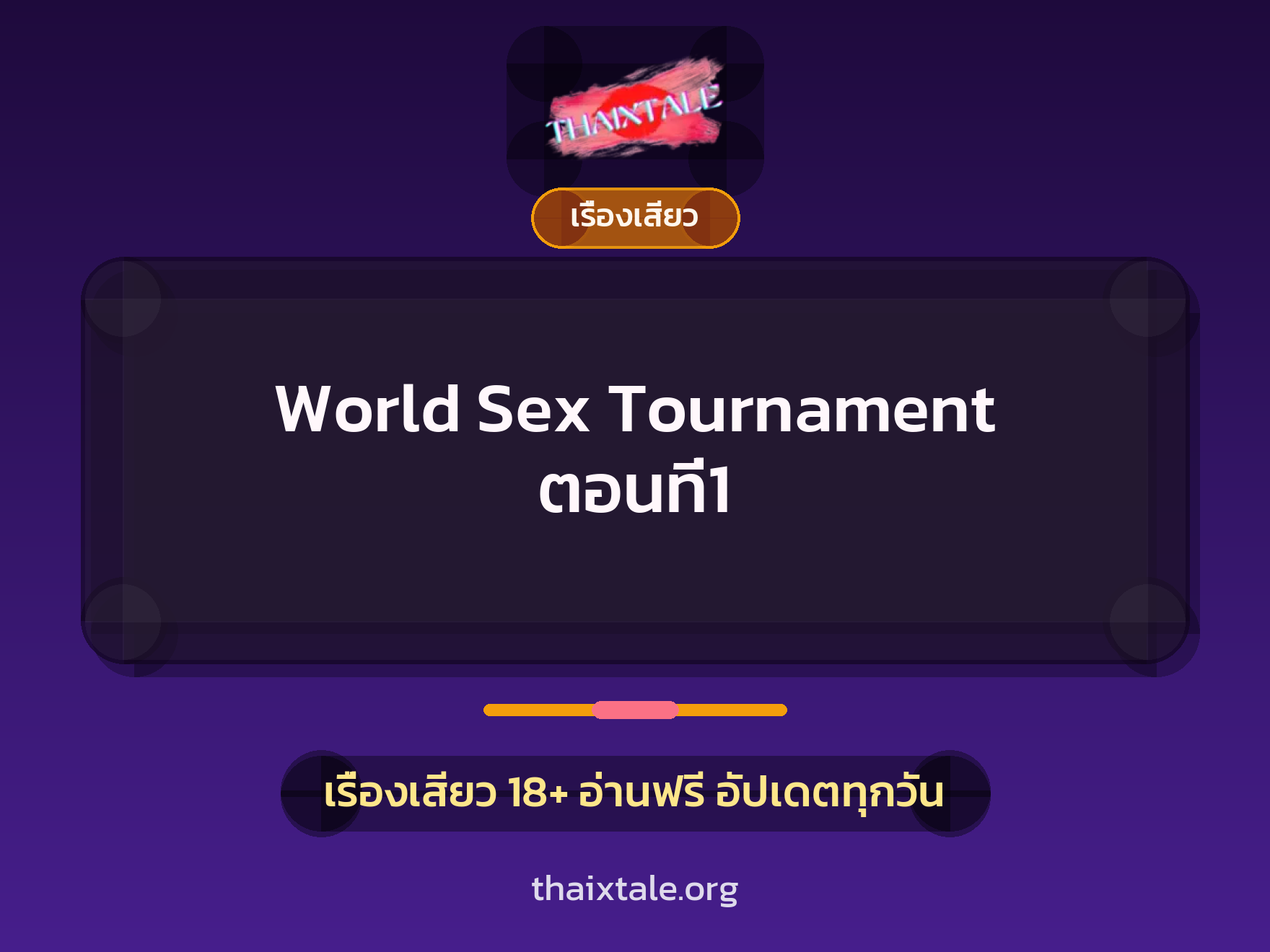 เรื่องเสียว + ควยฝังมุก