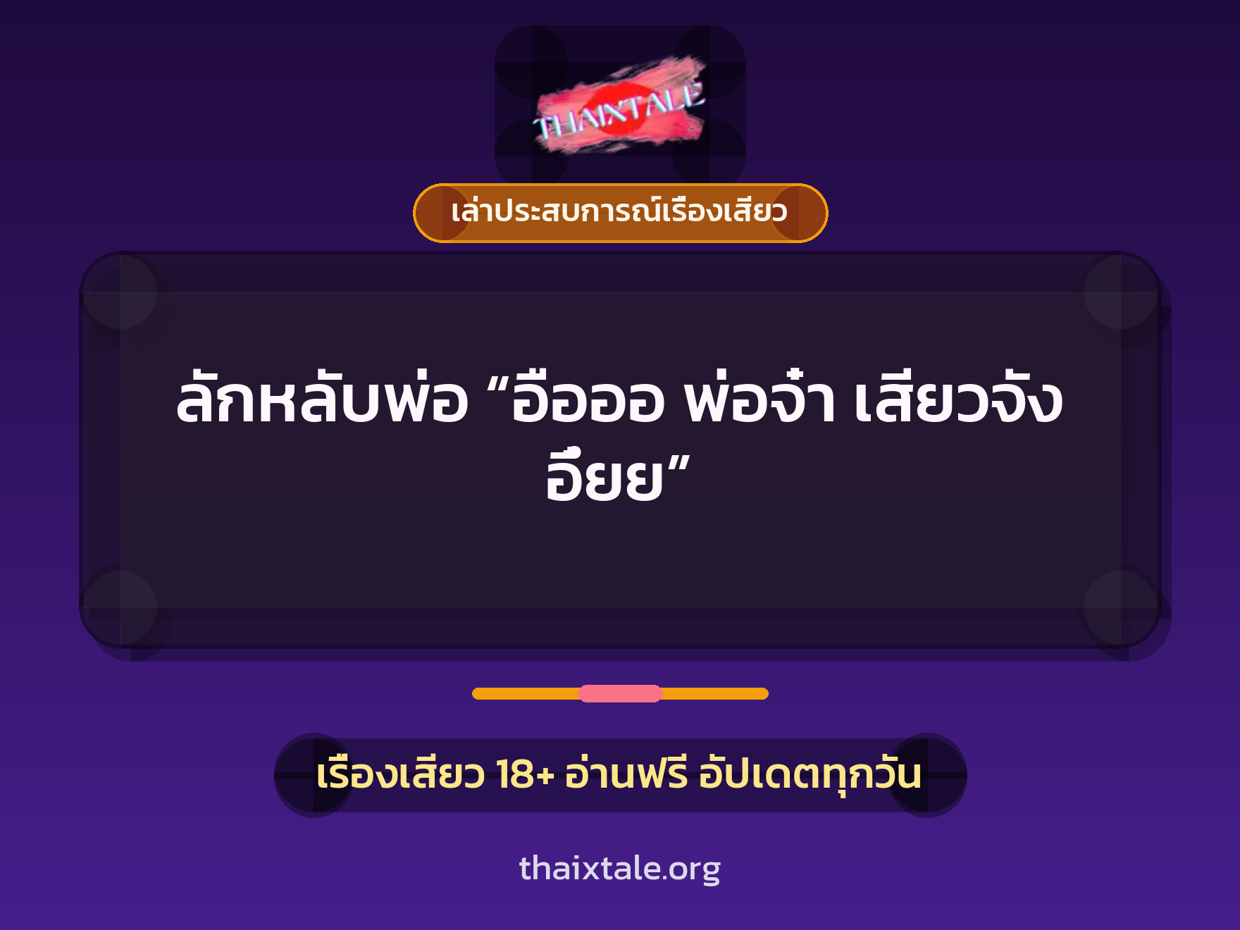 ลักหลับพ่อ “อือออ พ่อจ๋า เสียวจัง อึ๋ยย” 1 เรื่องเสียว + เล่าประสบการณ์เรื่องเสียว