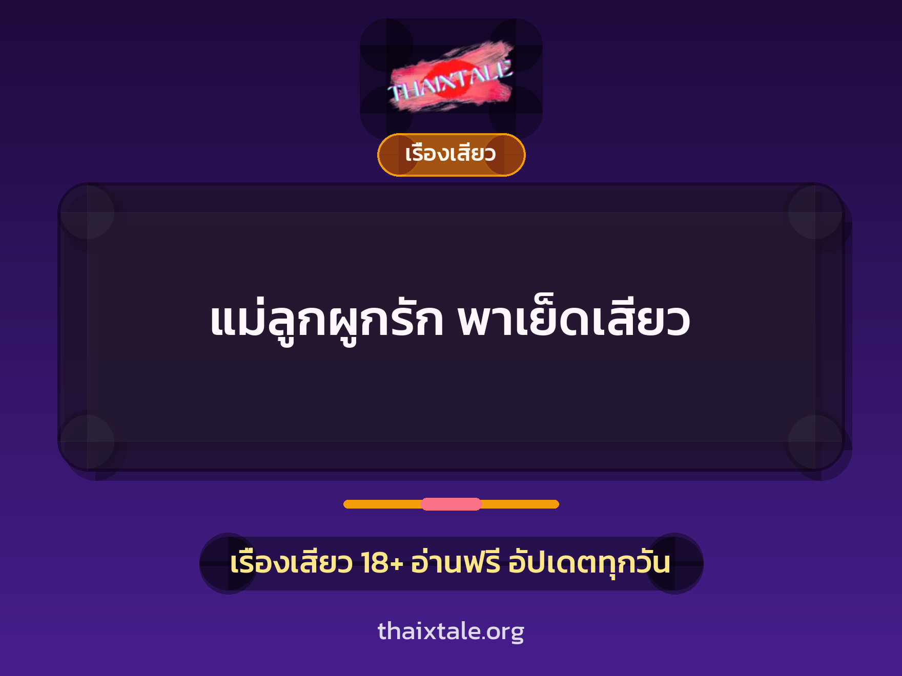 เรื่องเสียว + ขึ้นครู