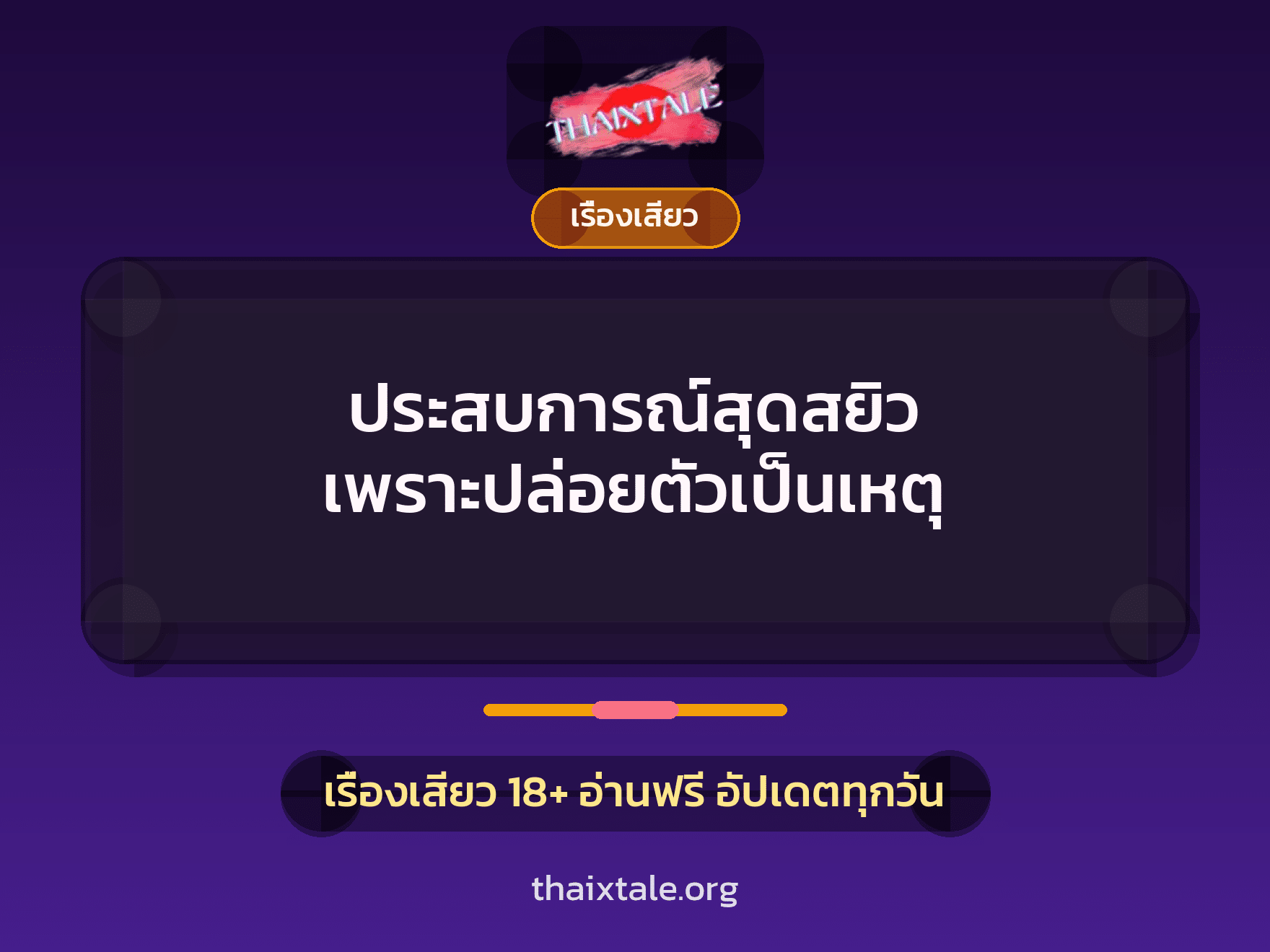 เรื่องเสียว + ควยใหญ่