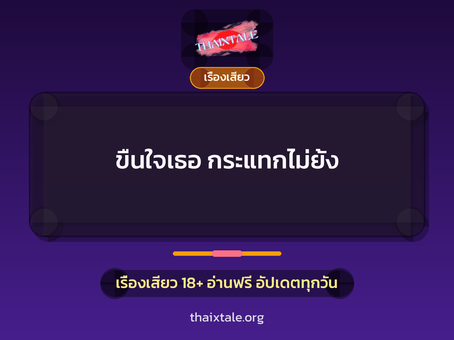 เรื่องเสียว + ข่มขืน