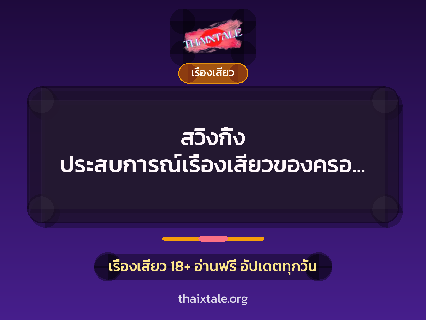 เรื่องเสียว + ควยใหญ่